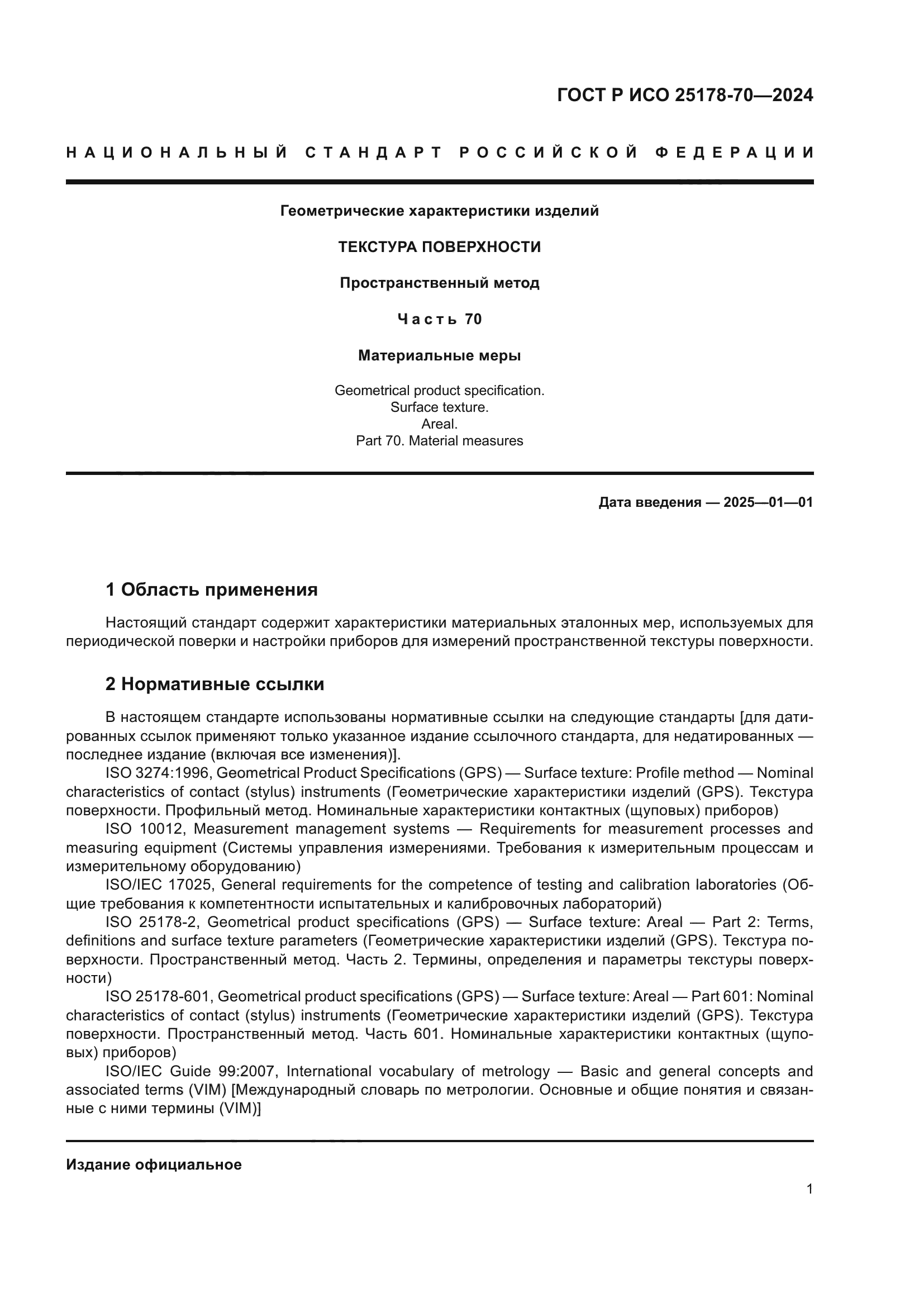 ГОСТ Р ИСО 25178-70-2024