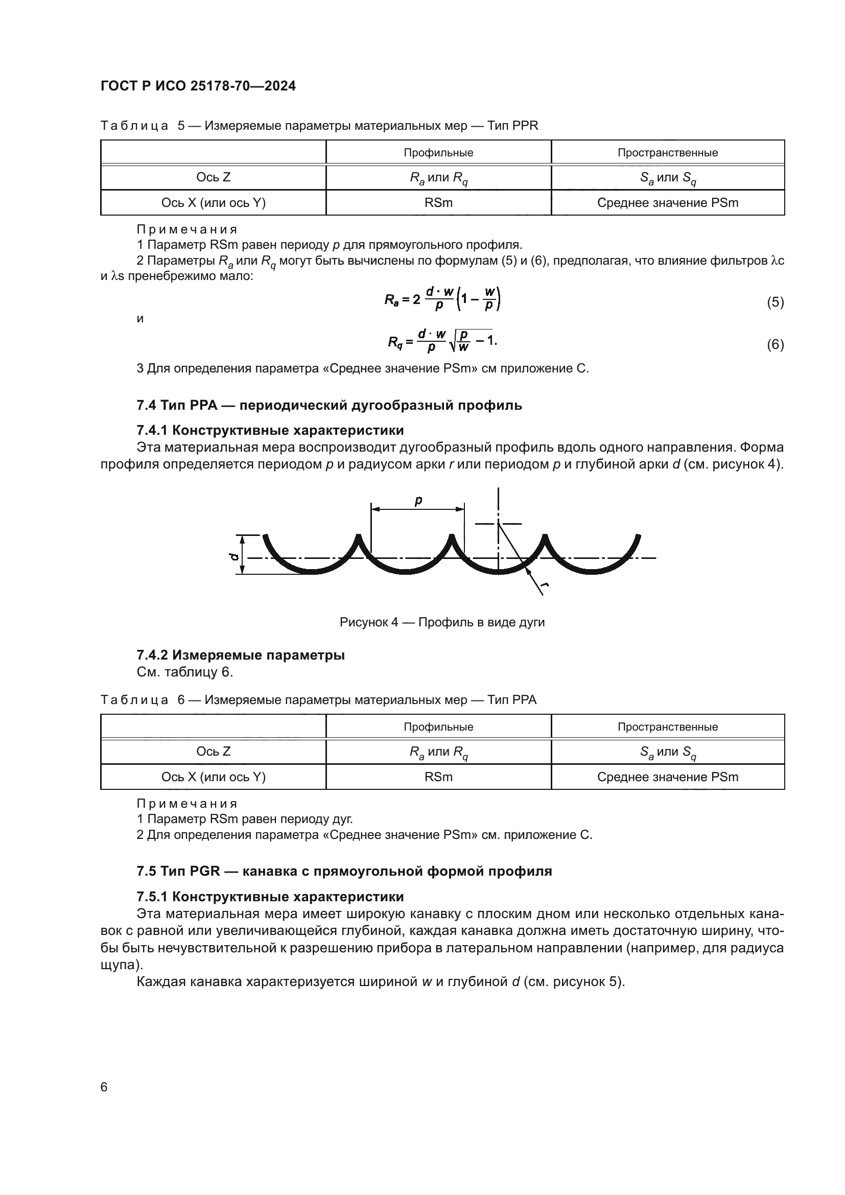ГОСТ Р ИСО 25178-70-2024