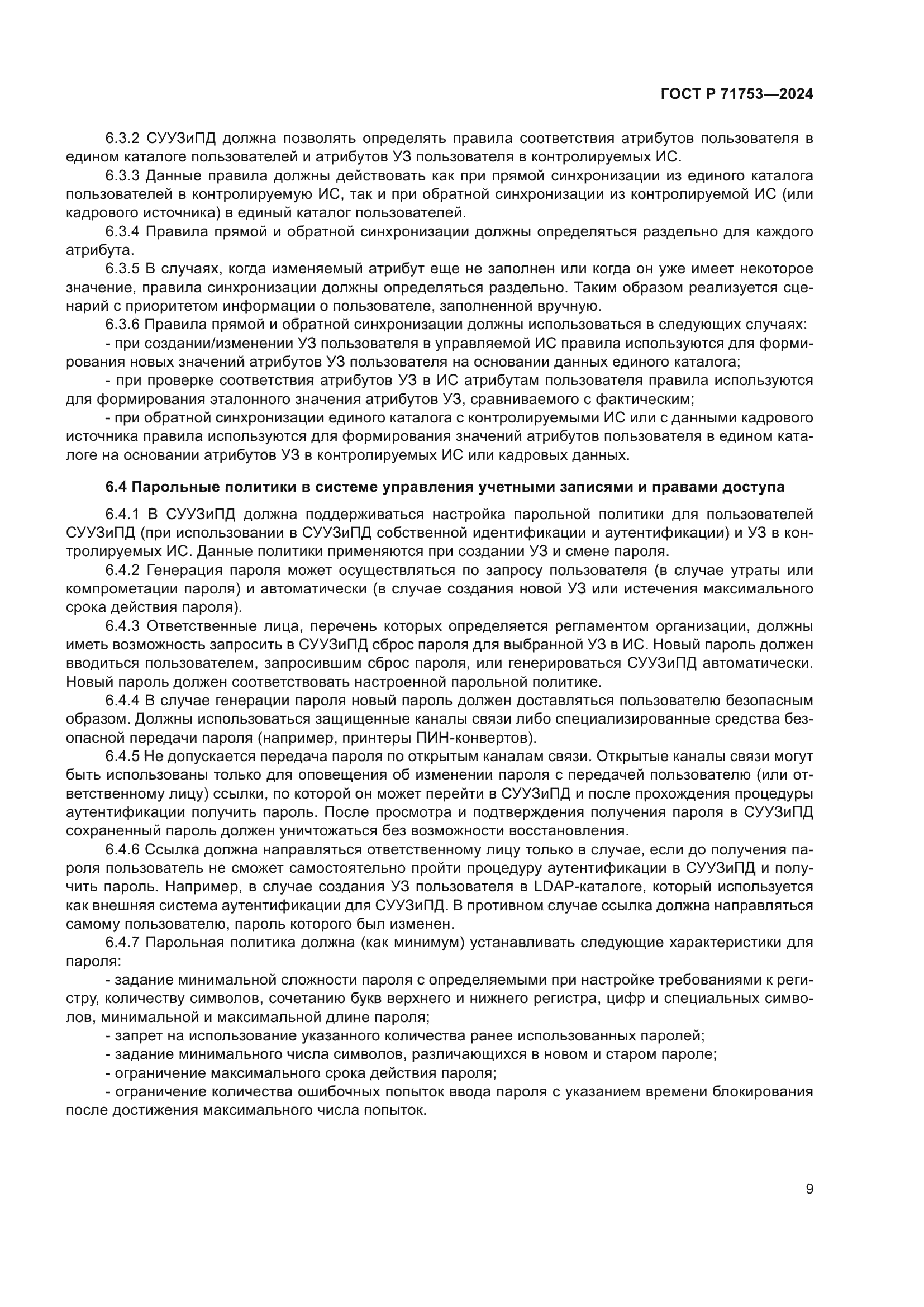 ГОСТ Р 71753-2024