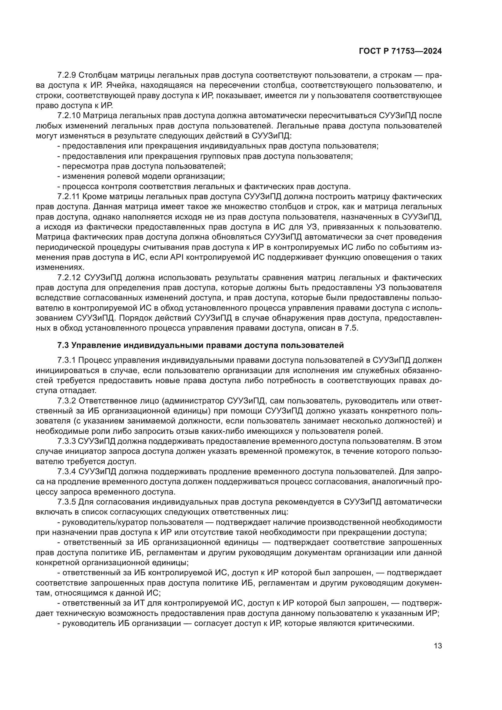 ГОСТ Р 71753-2024