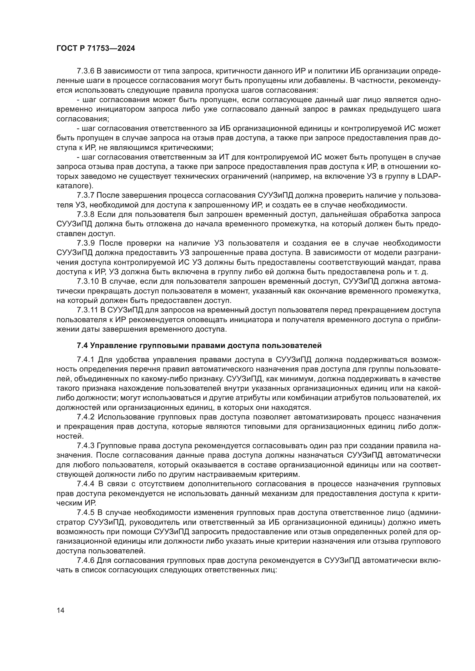 ГОСТ Р 71753-2024