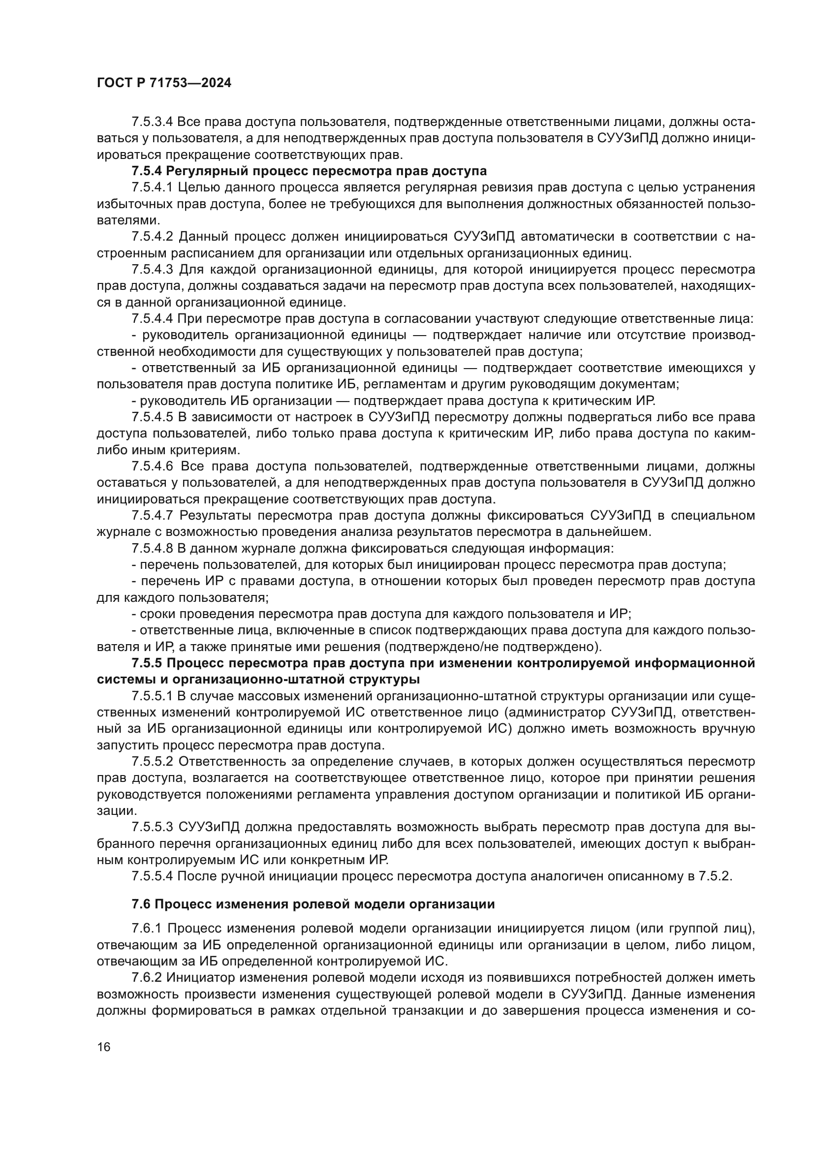 ГОСТ Р 71753-2024