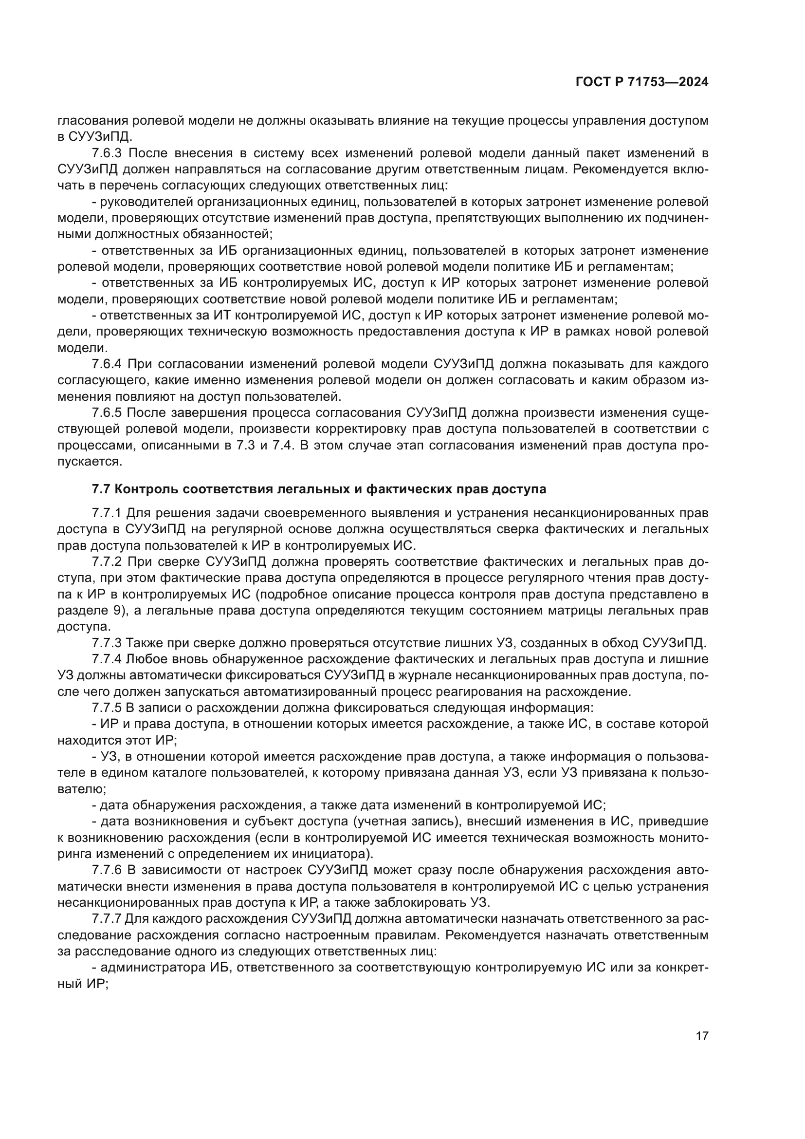 ГОСТ Р 71753-2024