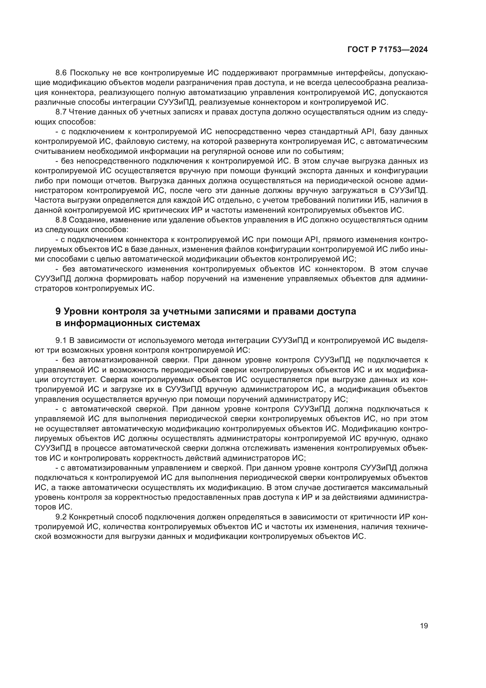 ГОСТ Р 71753-2024