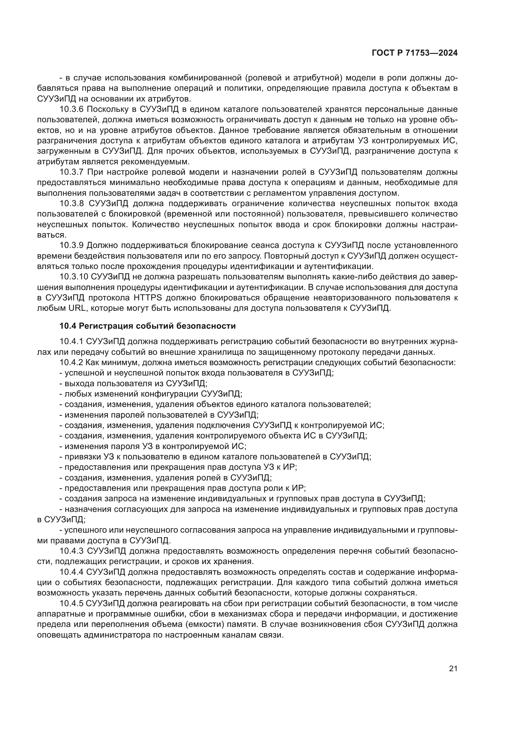 ГОСТ Р 71753-2024