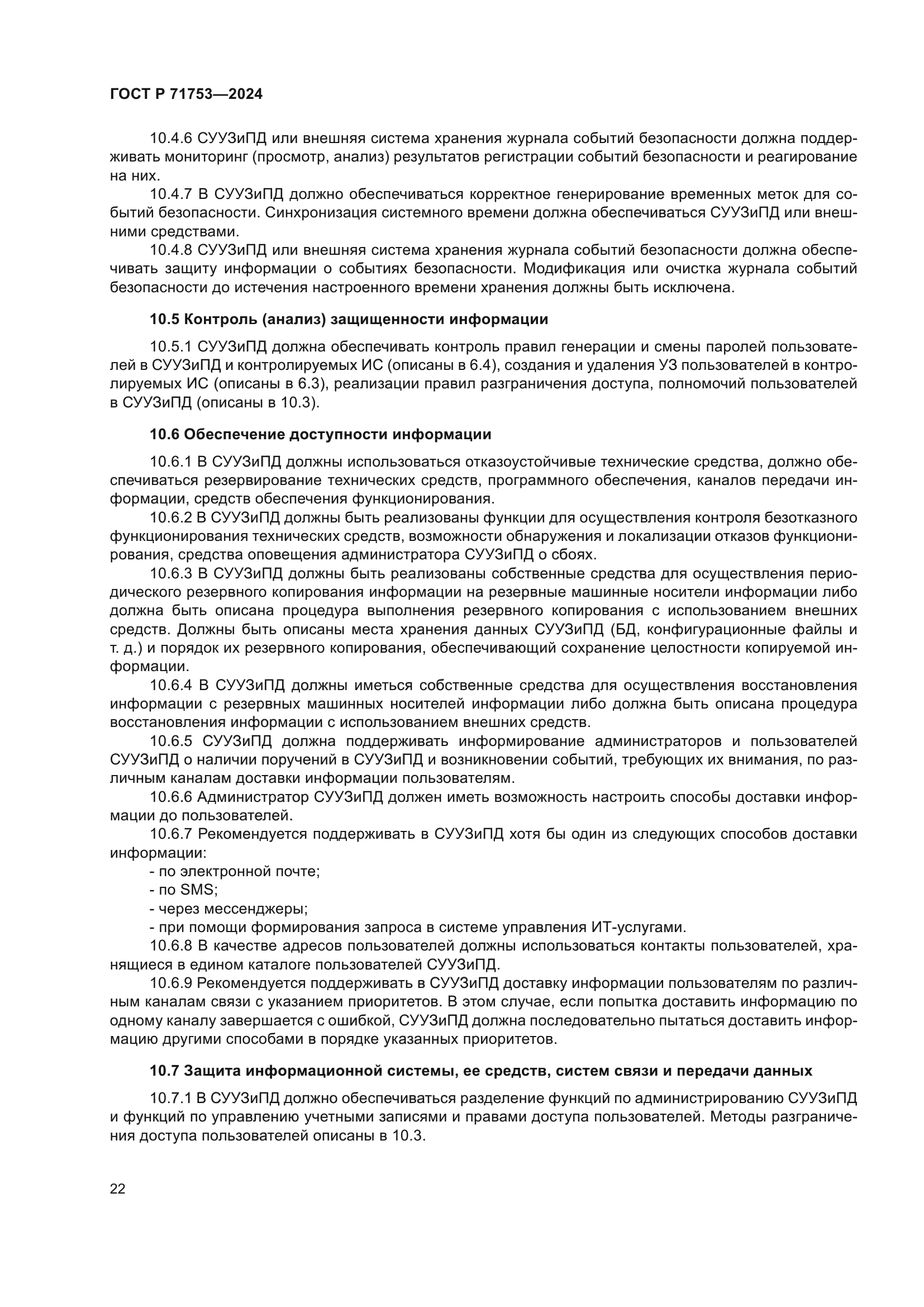 ГОСТ Р 71753-2024