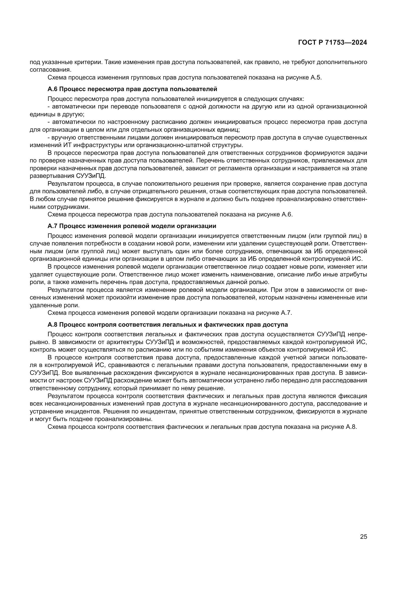 ГОСТ Р 71753-2024