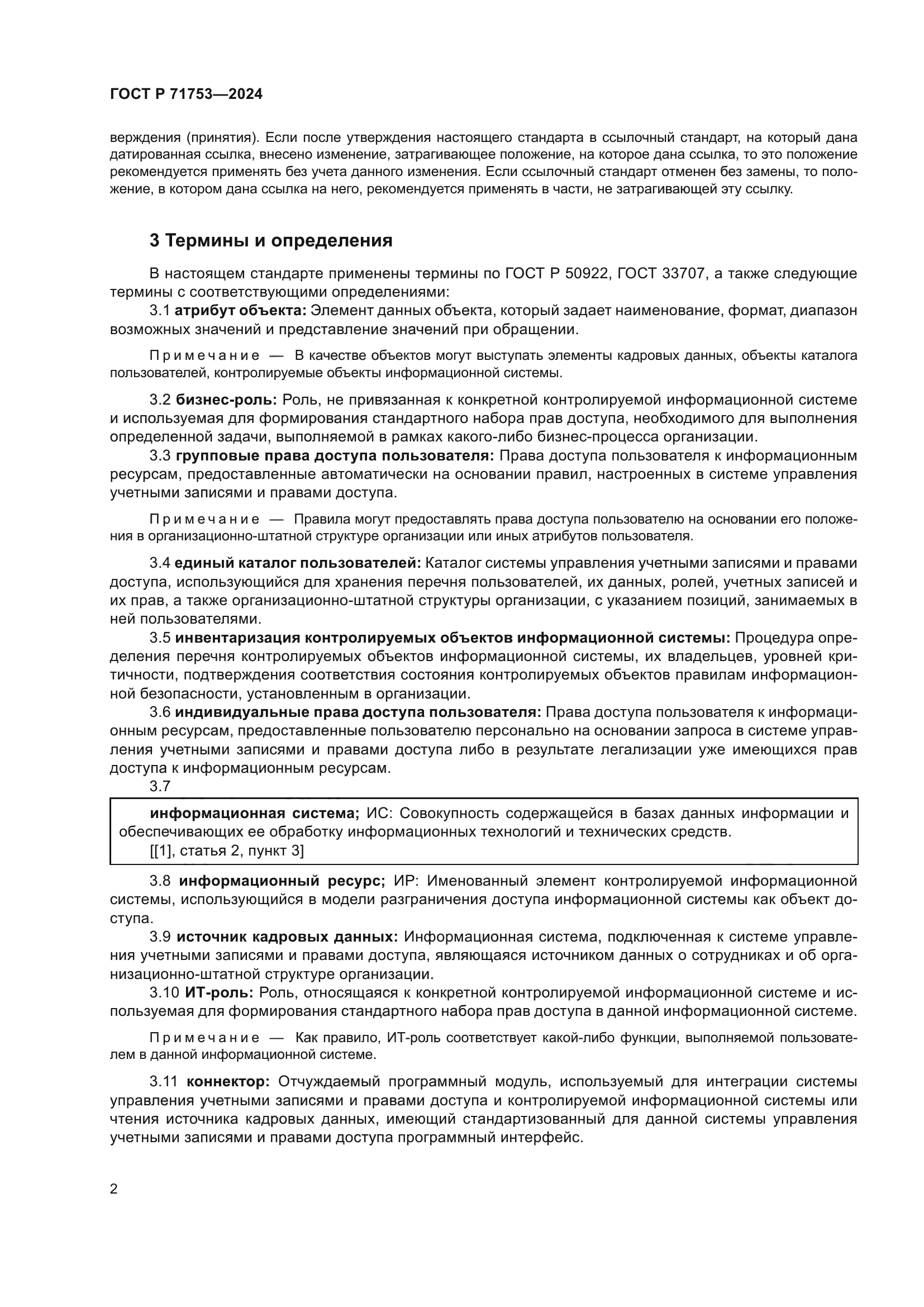 ГОСТ Р 71753-2024