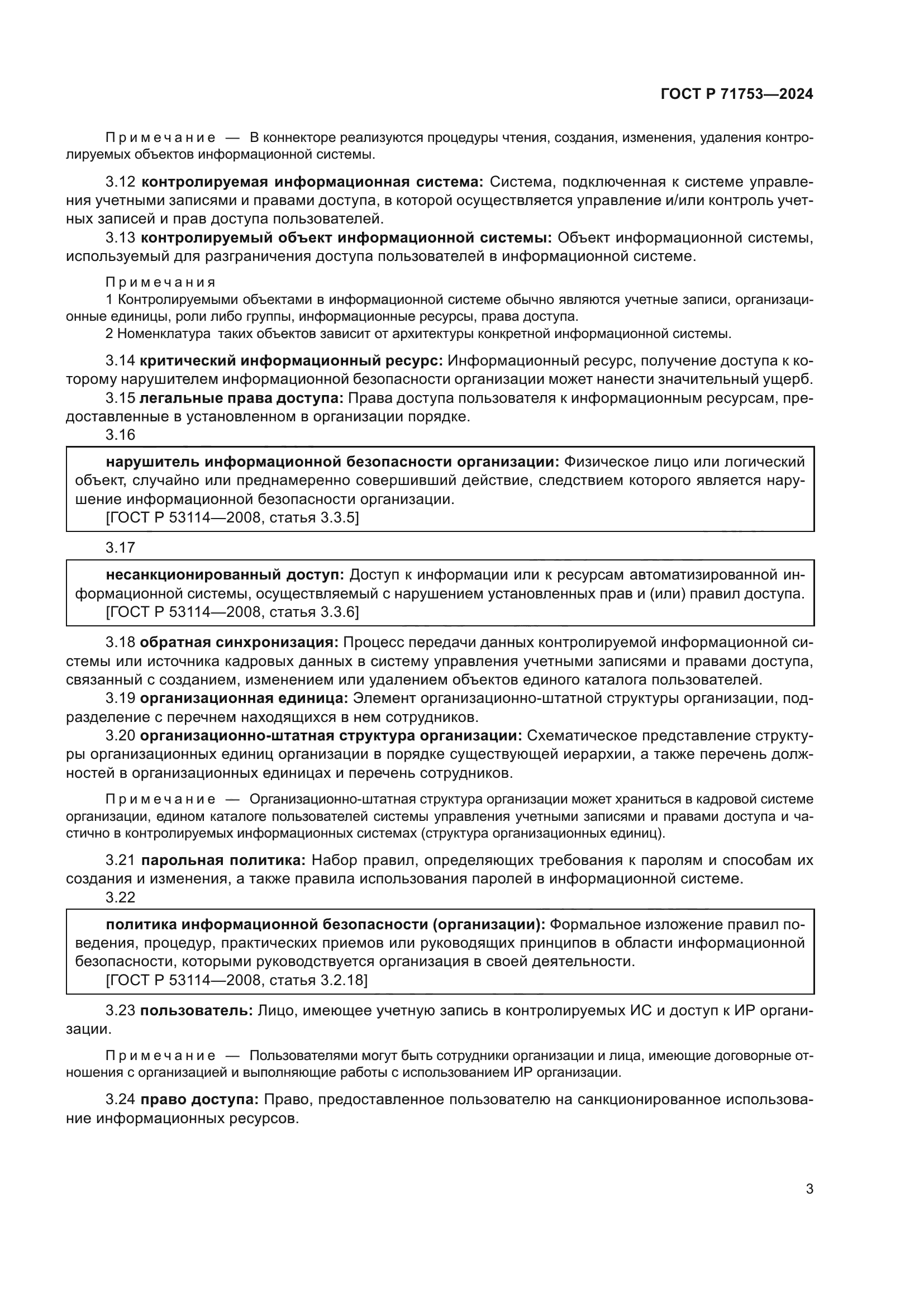 ГОСТ Р 71753-2024