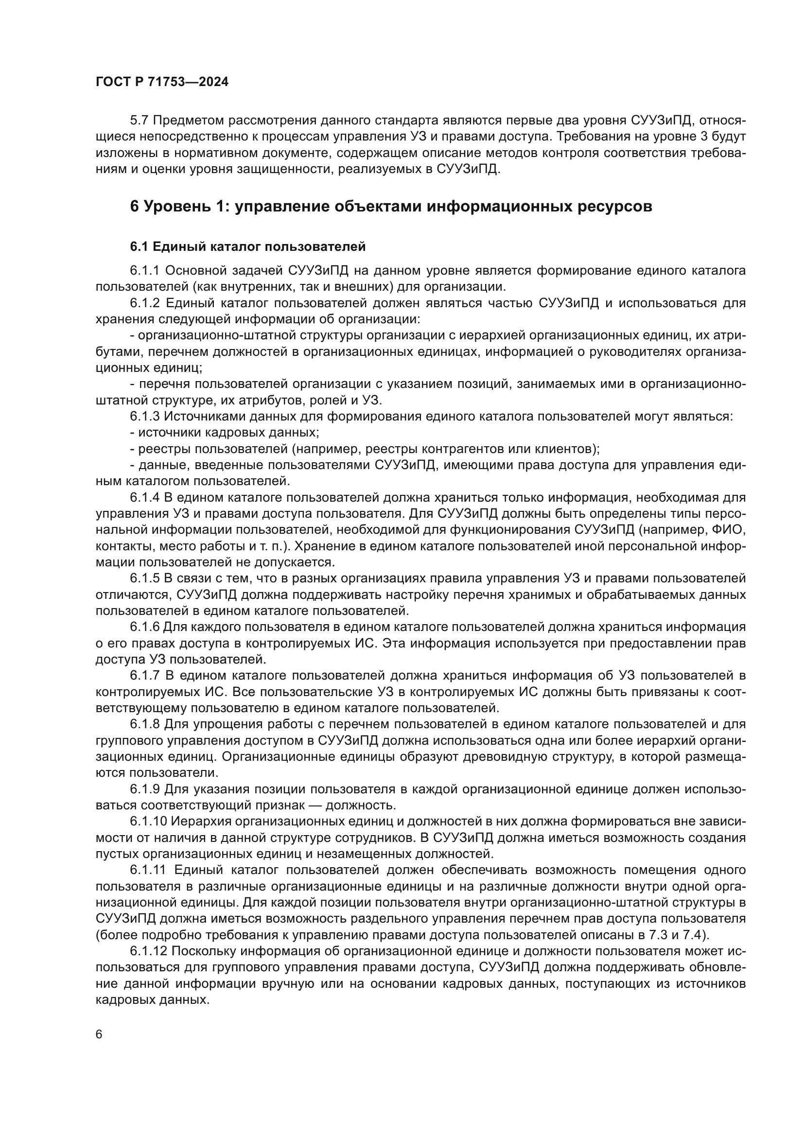 ГОСТ Р 71753-2024