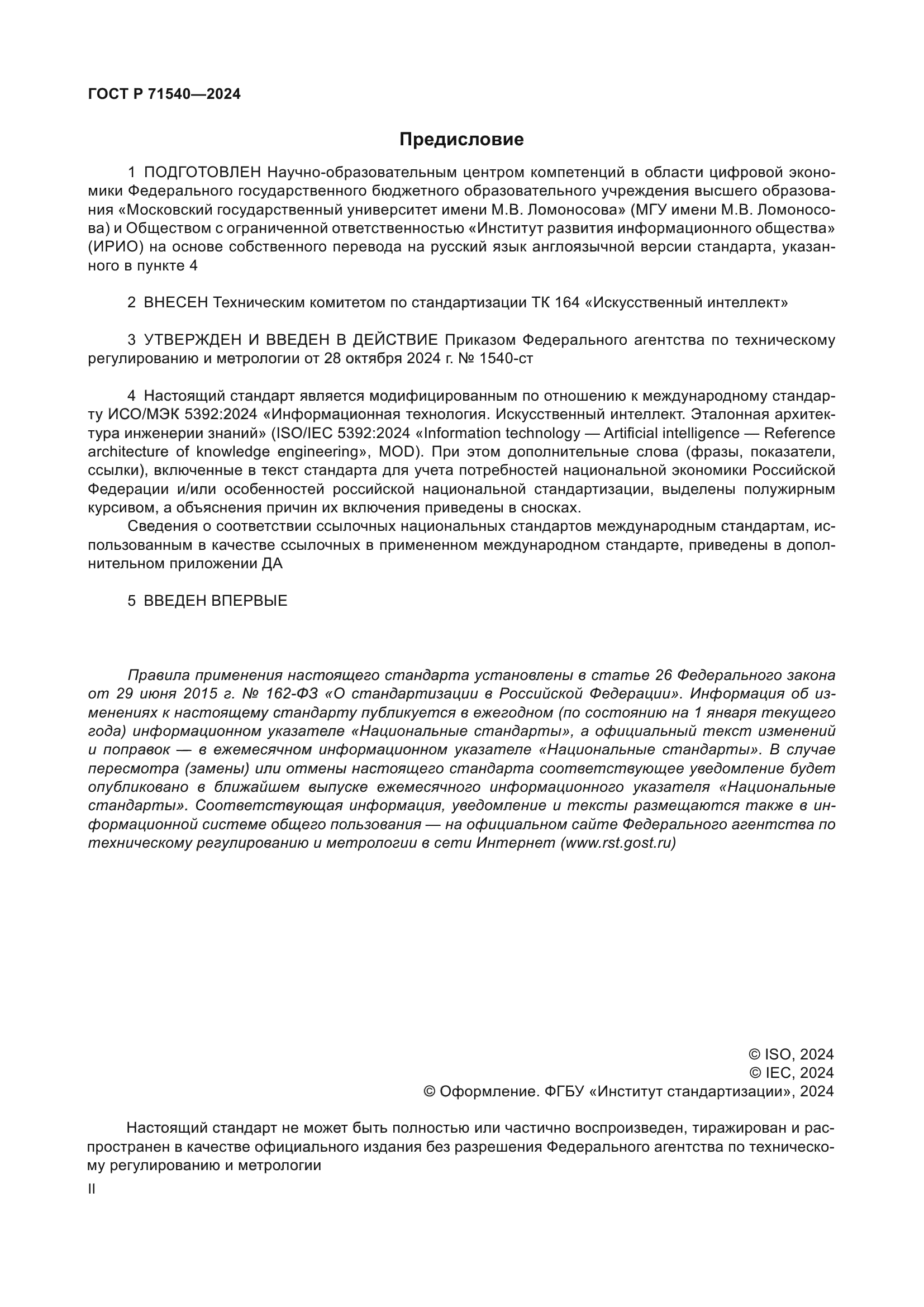 ГОСТ Р 71540-2024