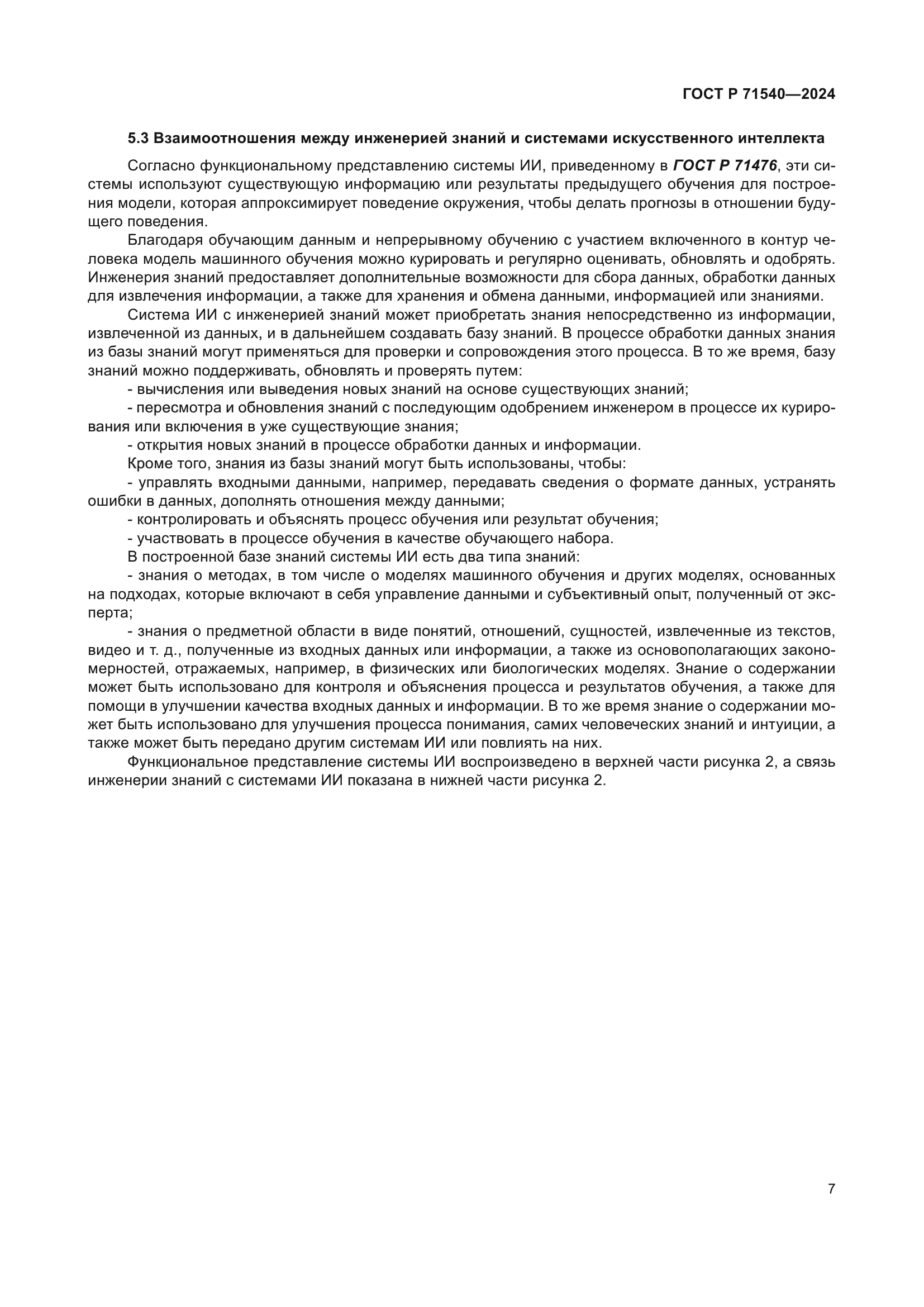 ГОСТ Р 71540-2024