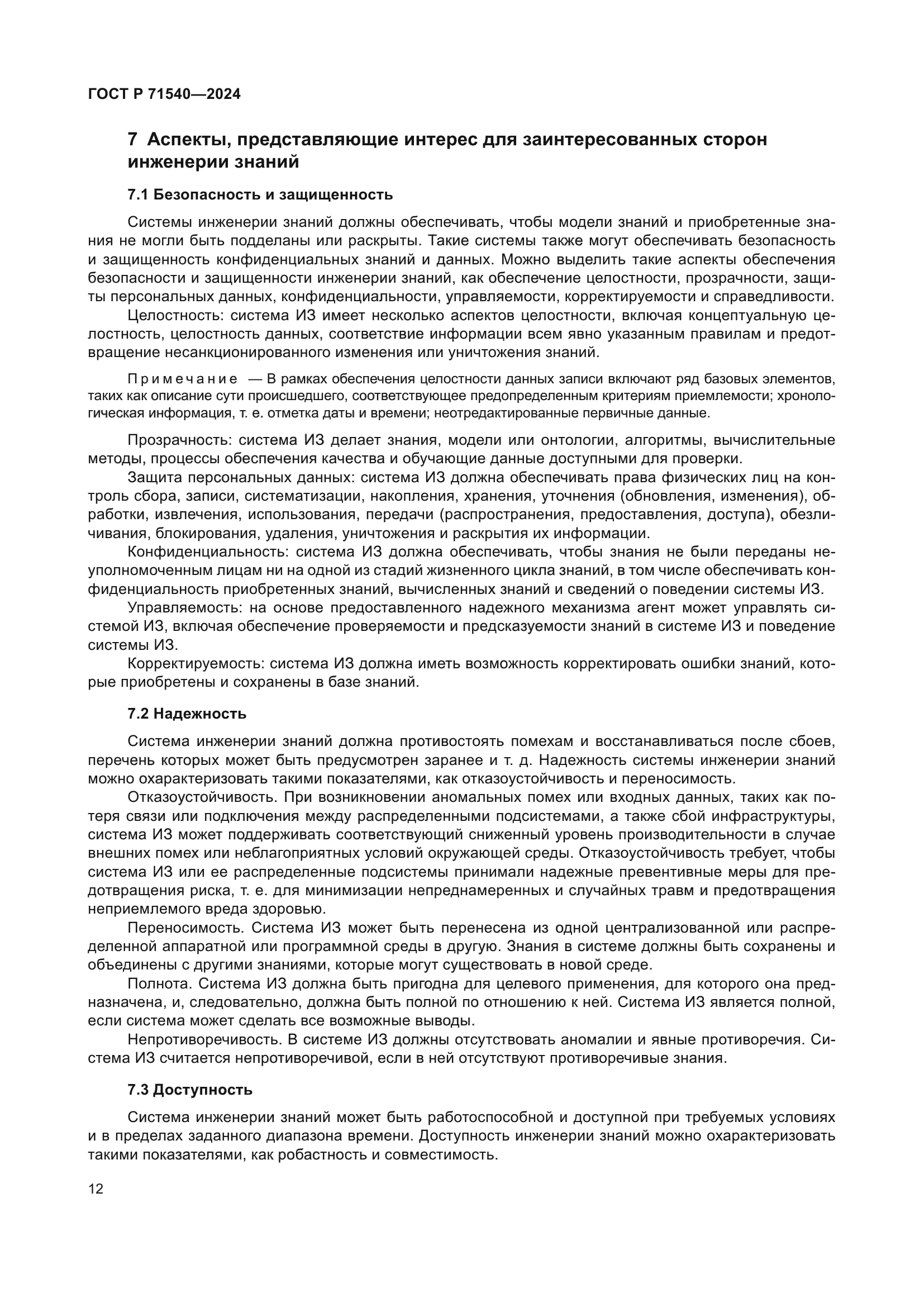 ГОСТ Р 71540-2024