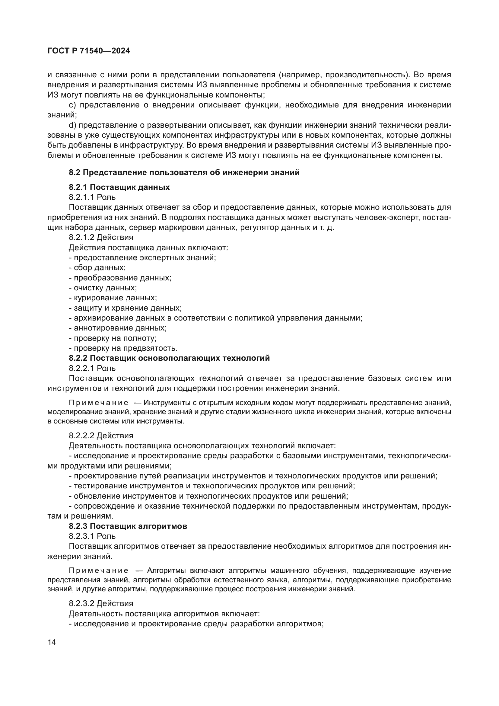 ГОСТ Р 71540-2024