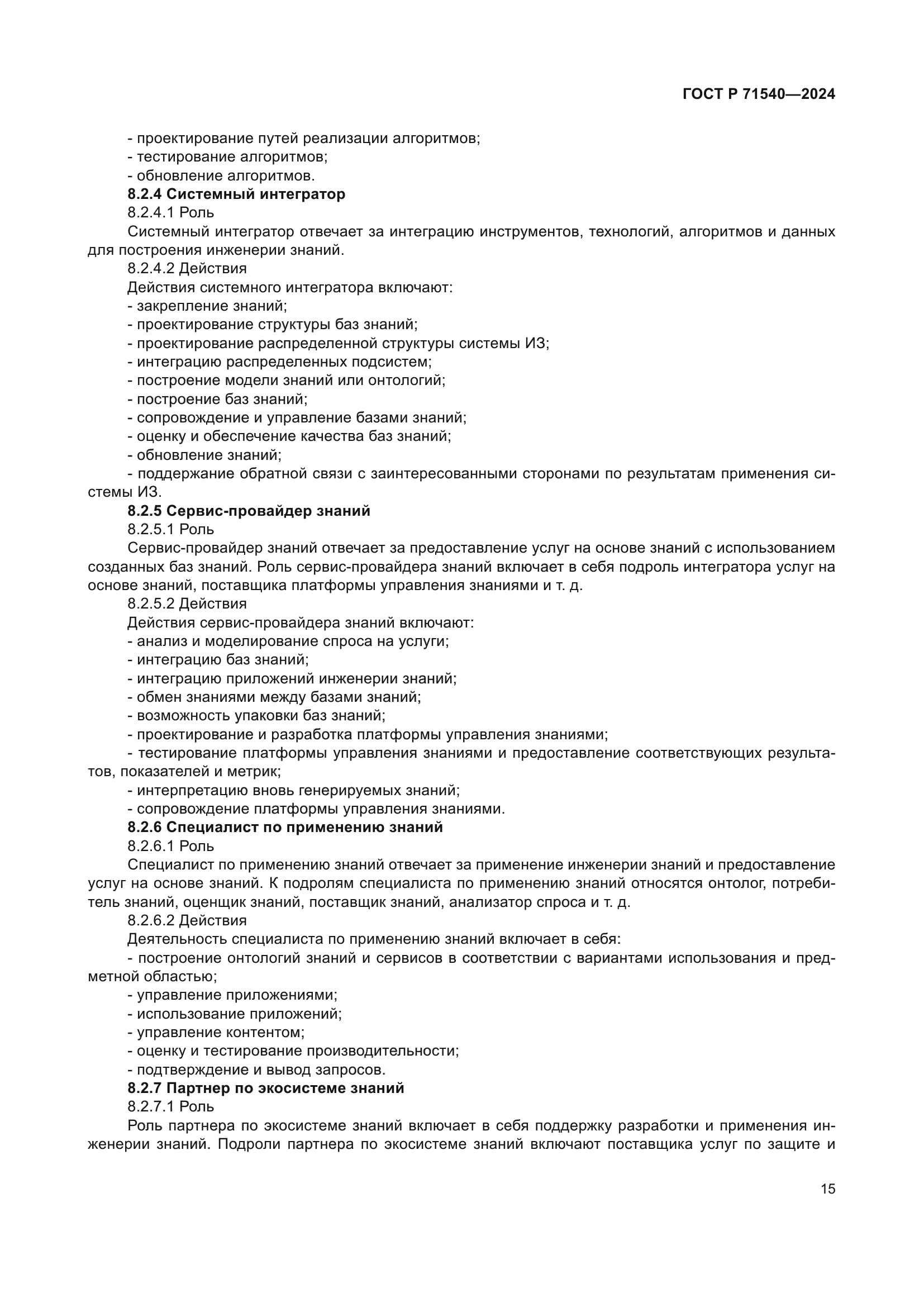 ГОСТ Р 71540-2024