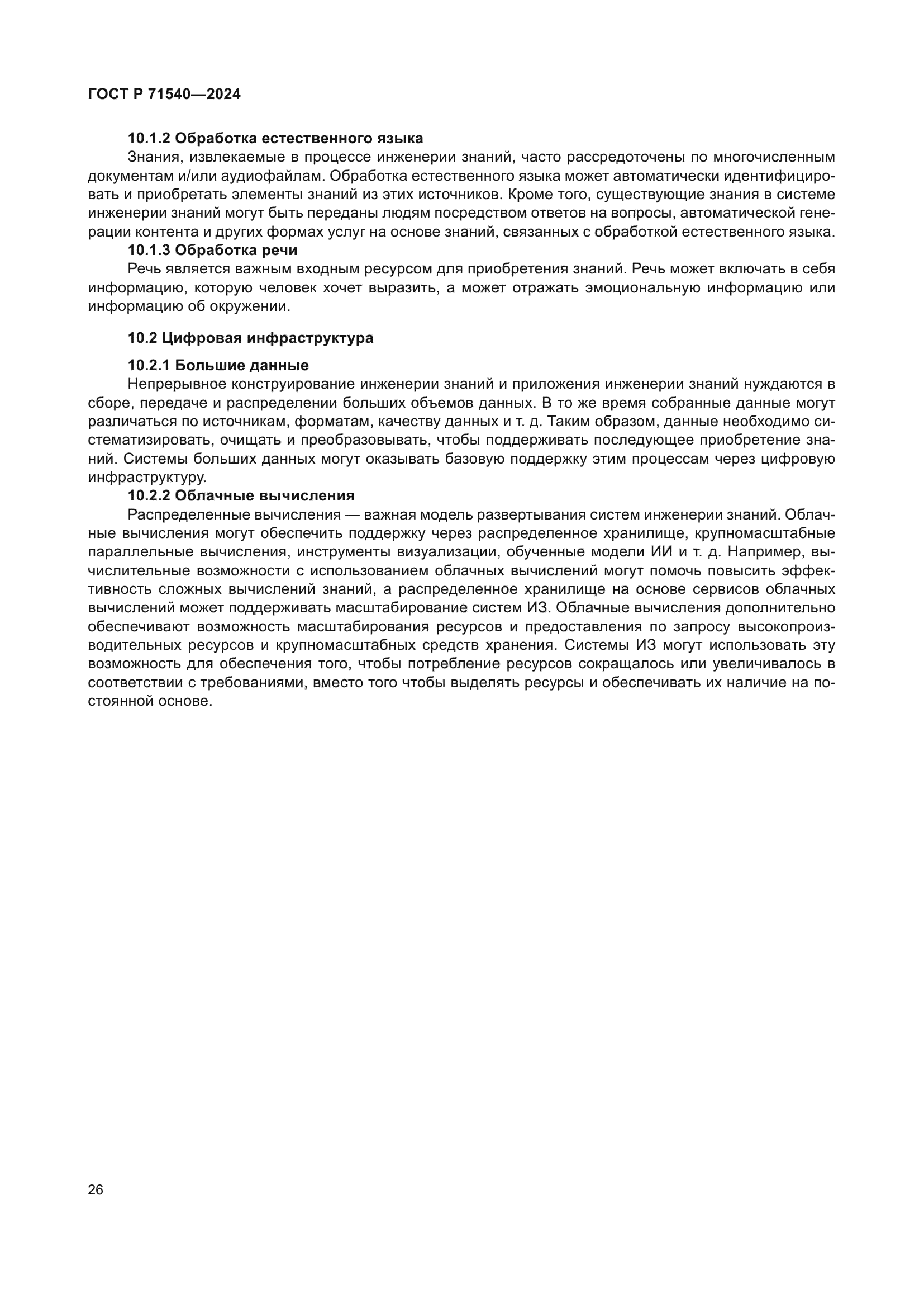 ГОСТ Р 71540-2024