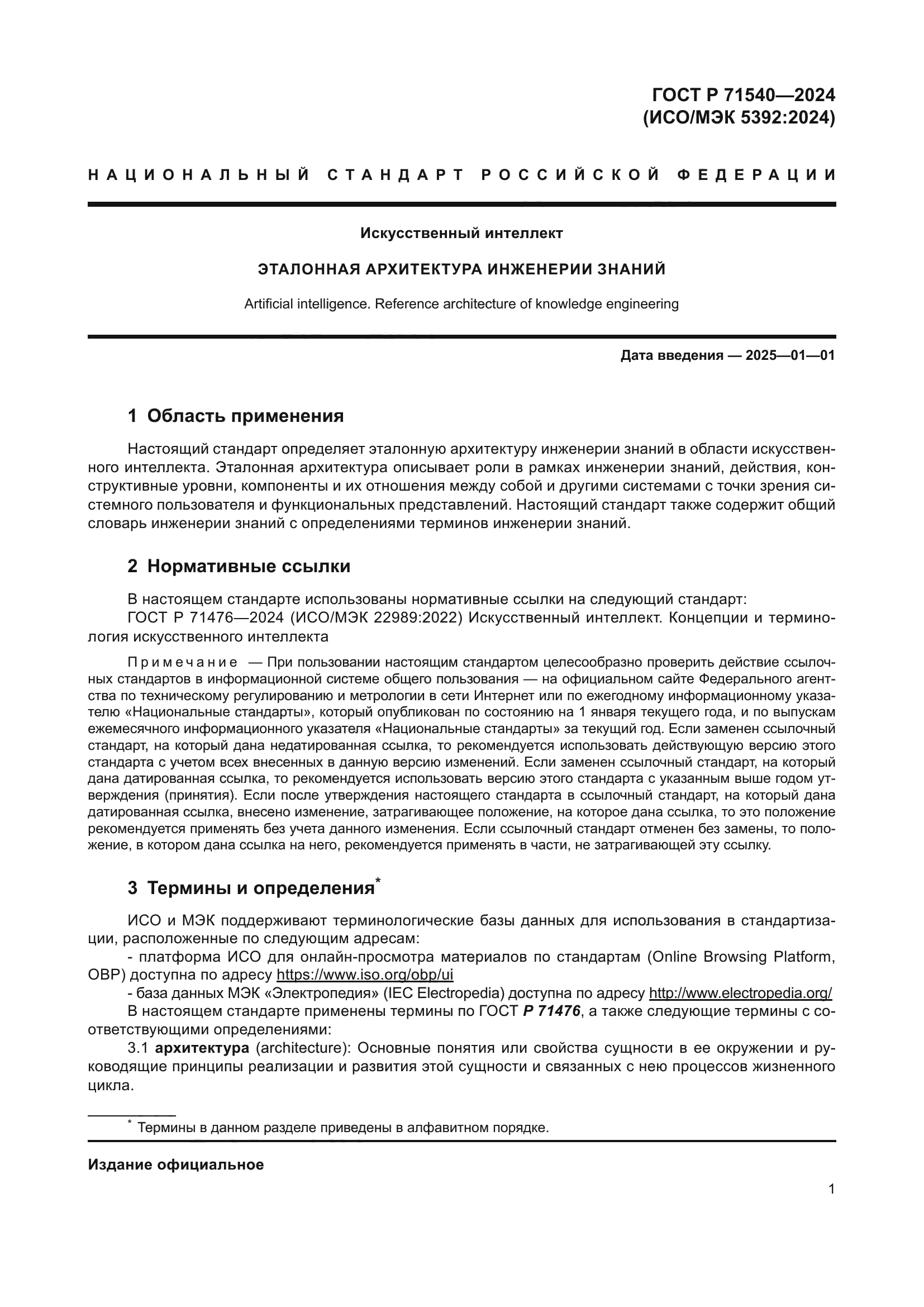 ГОСТ Р 71540-2024