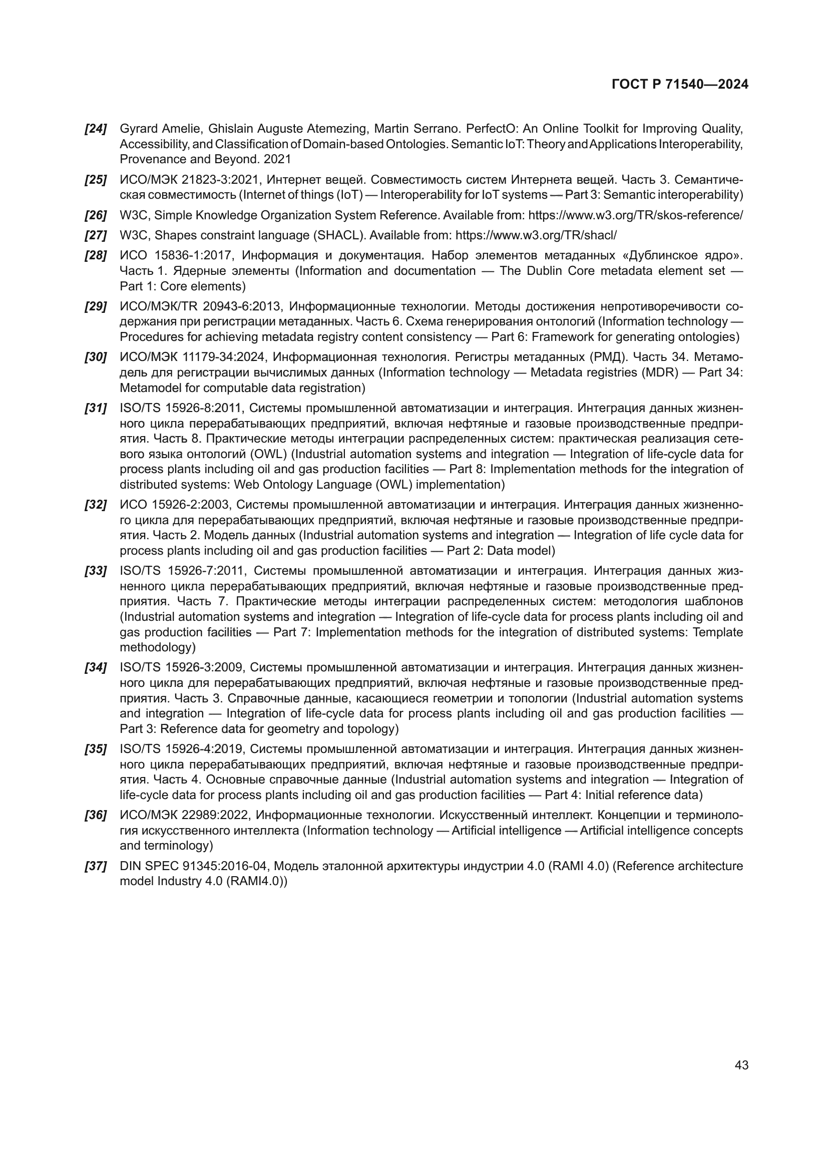 ГОСТ Р 71540-2024
