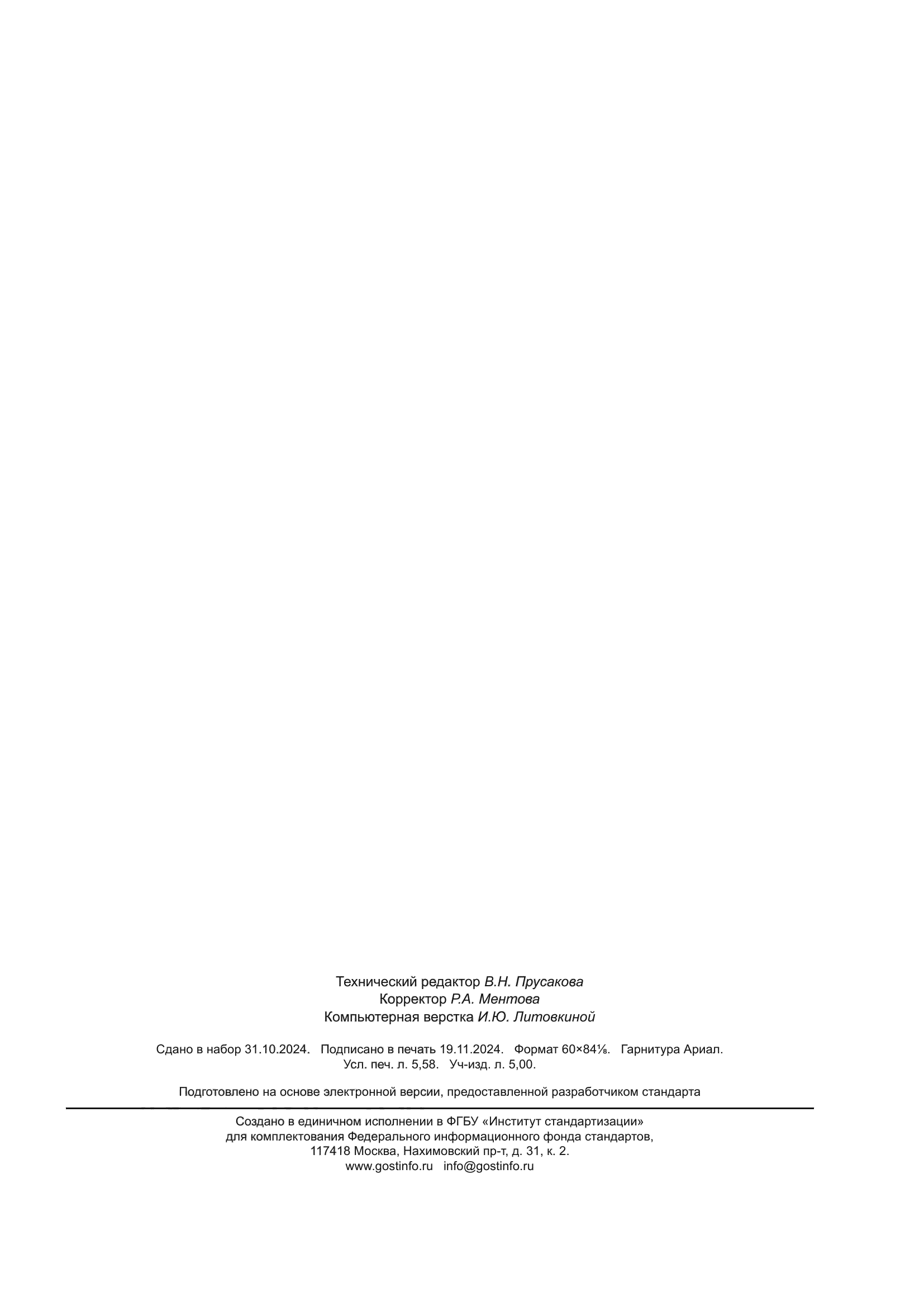 ГОСТ Р 71540-2024