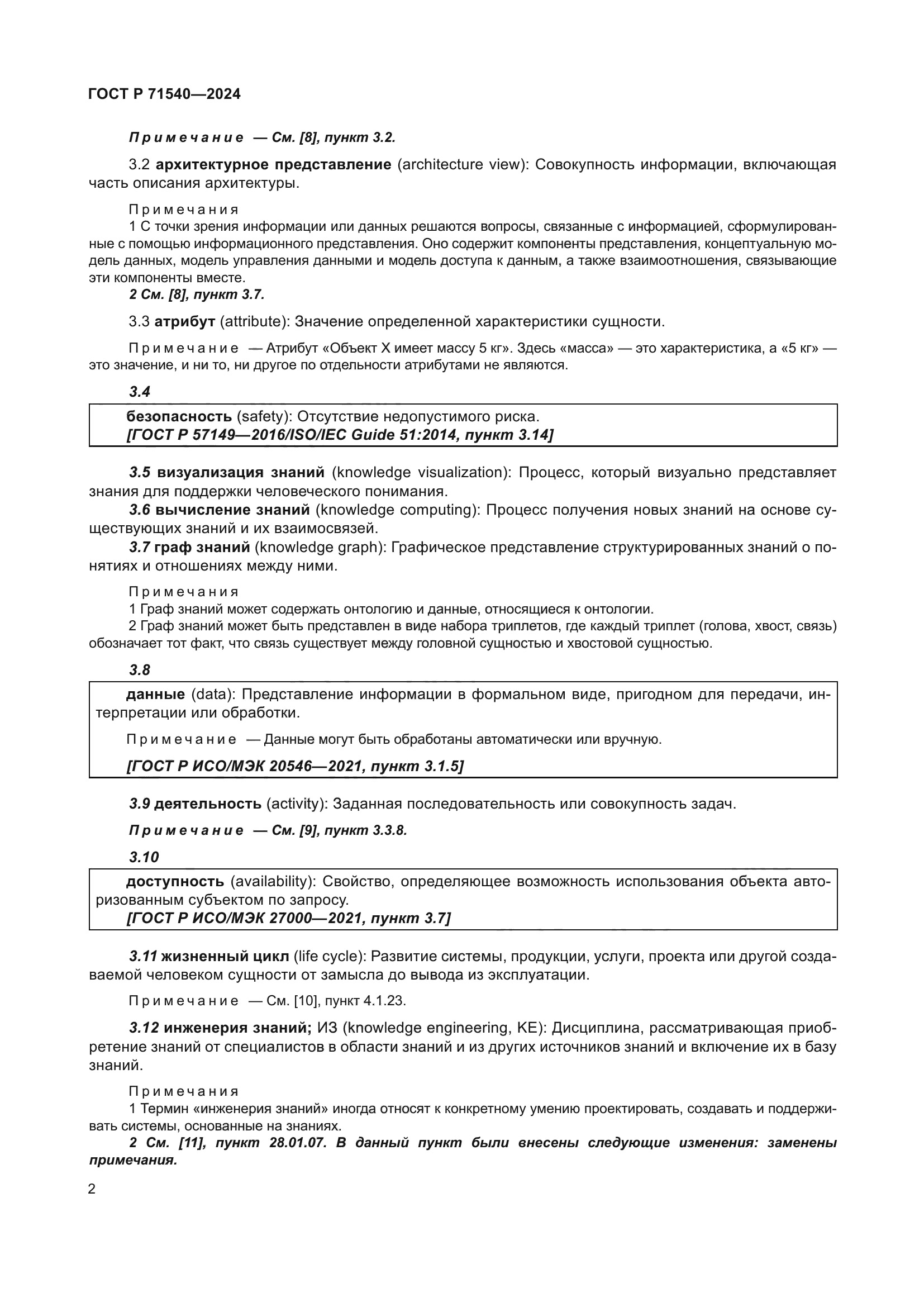 ГОСТ Р 71540-2024