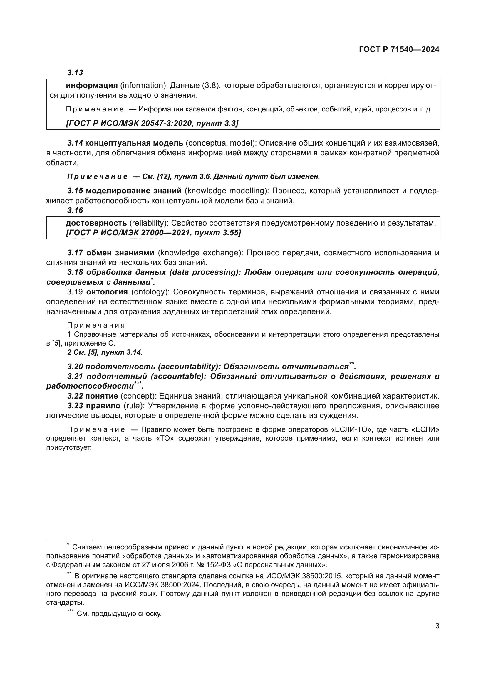 ГОСТ Р 71540-2024