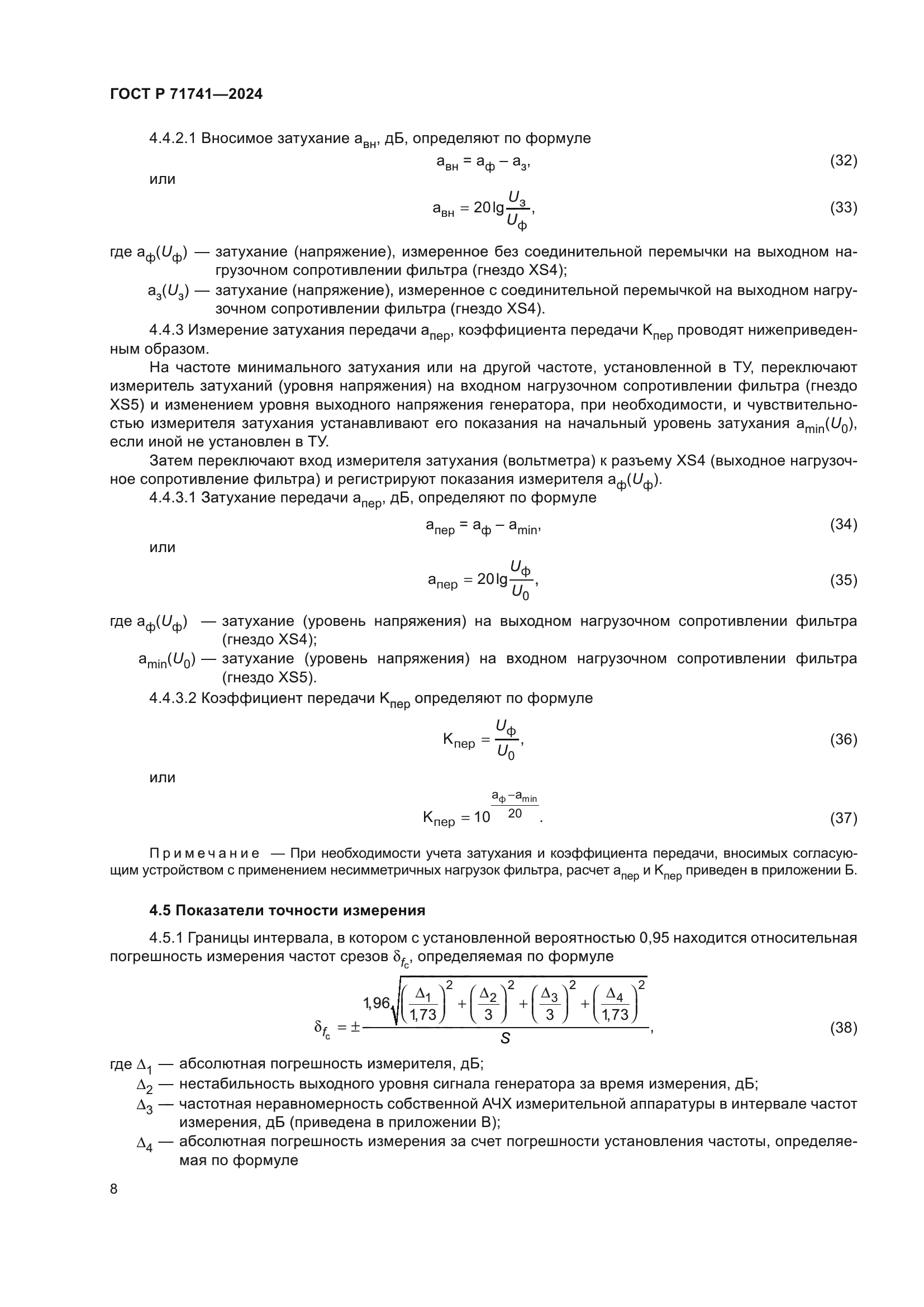 ГОСТ Р 71741-2024