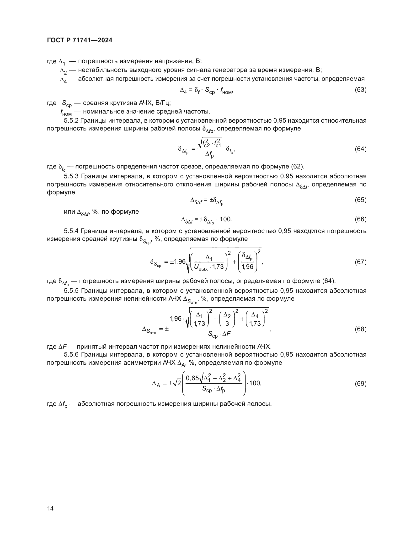 ГОСТ Р 71741-2024