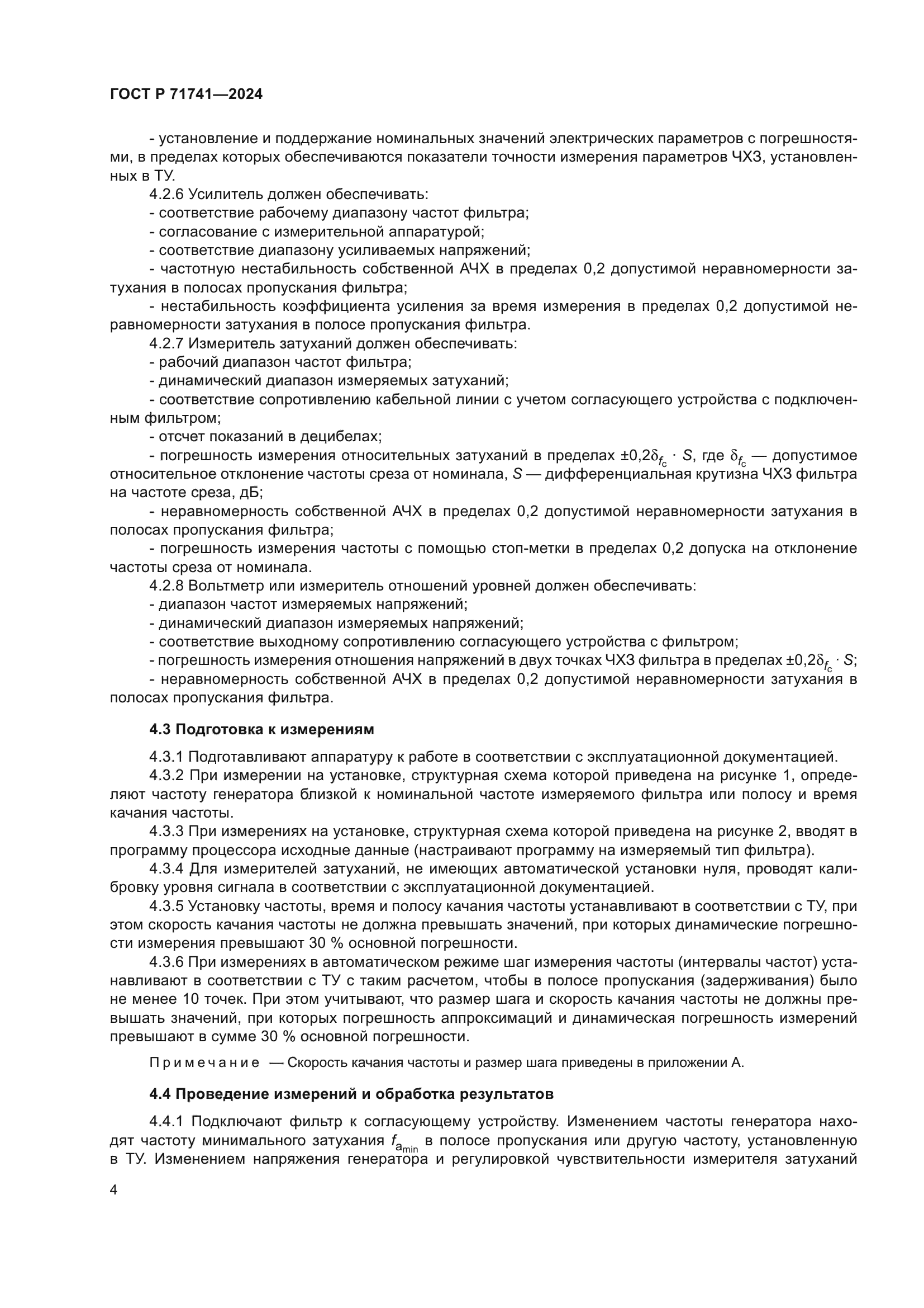 ГОСТ Р 71741-2024