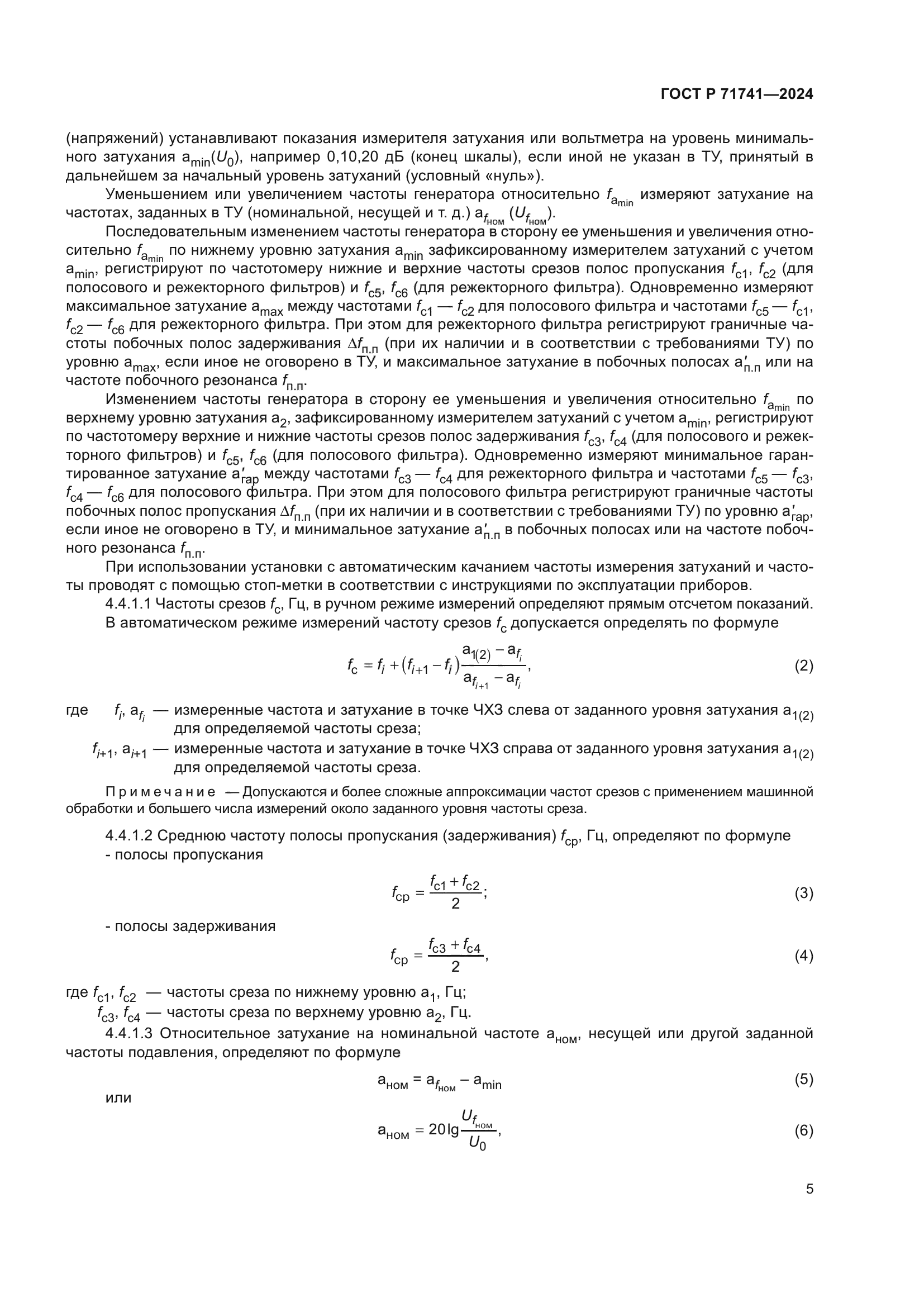 ГОСТ Р 71741-2024