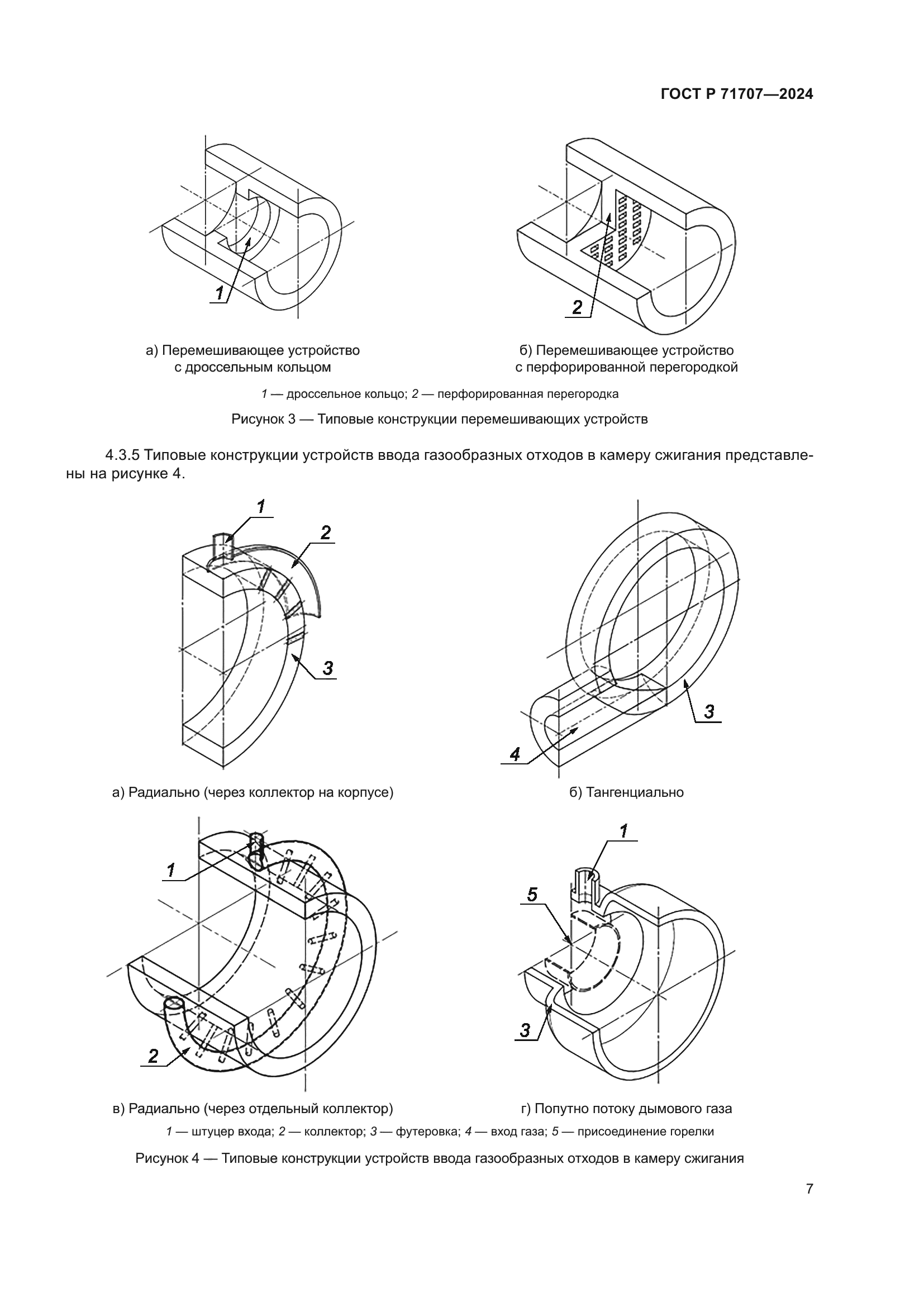 ГОСТ Р 71707-2024