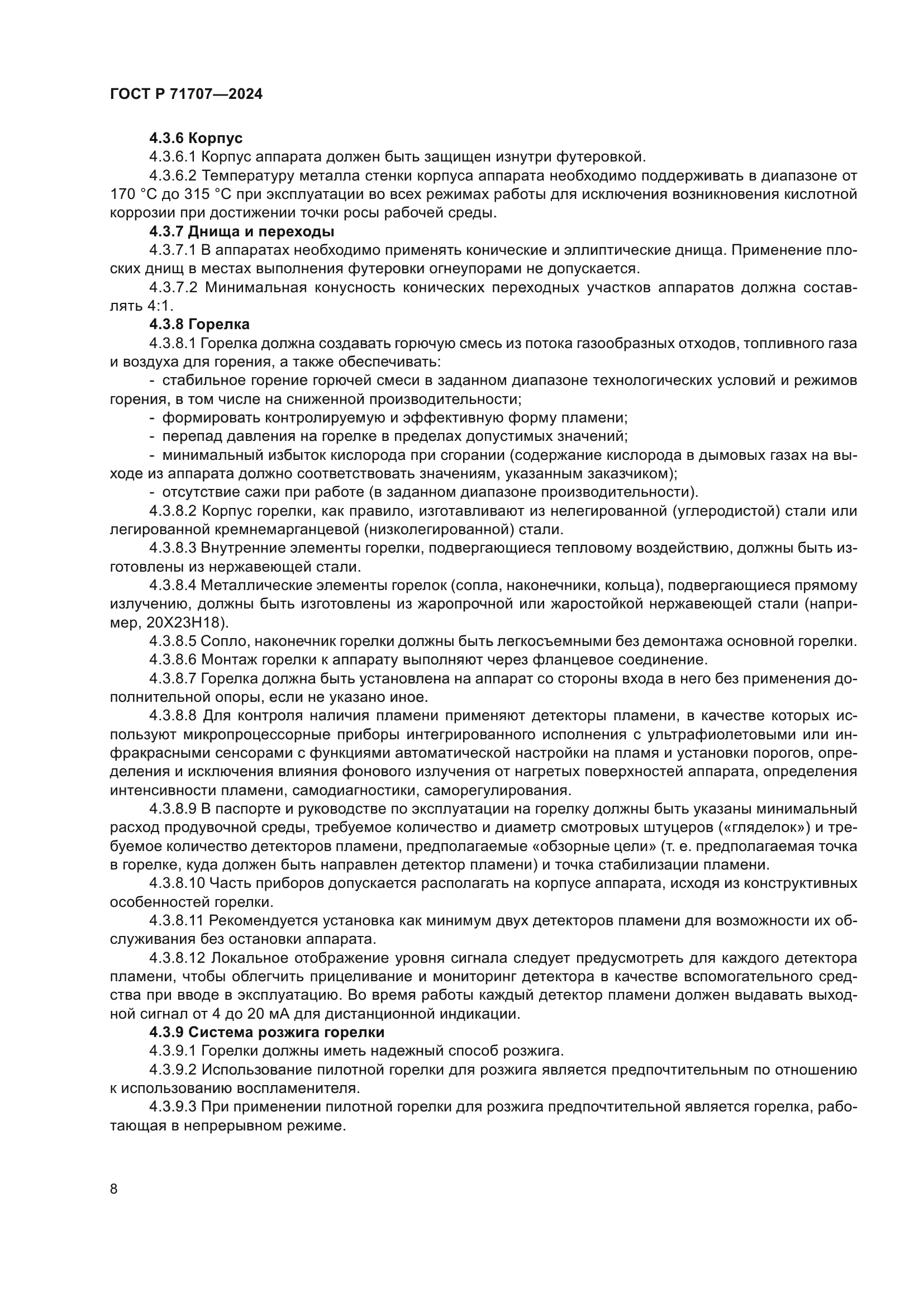 ГОСТ Р 71707-2024