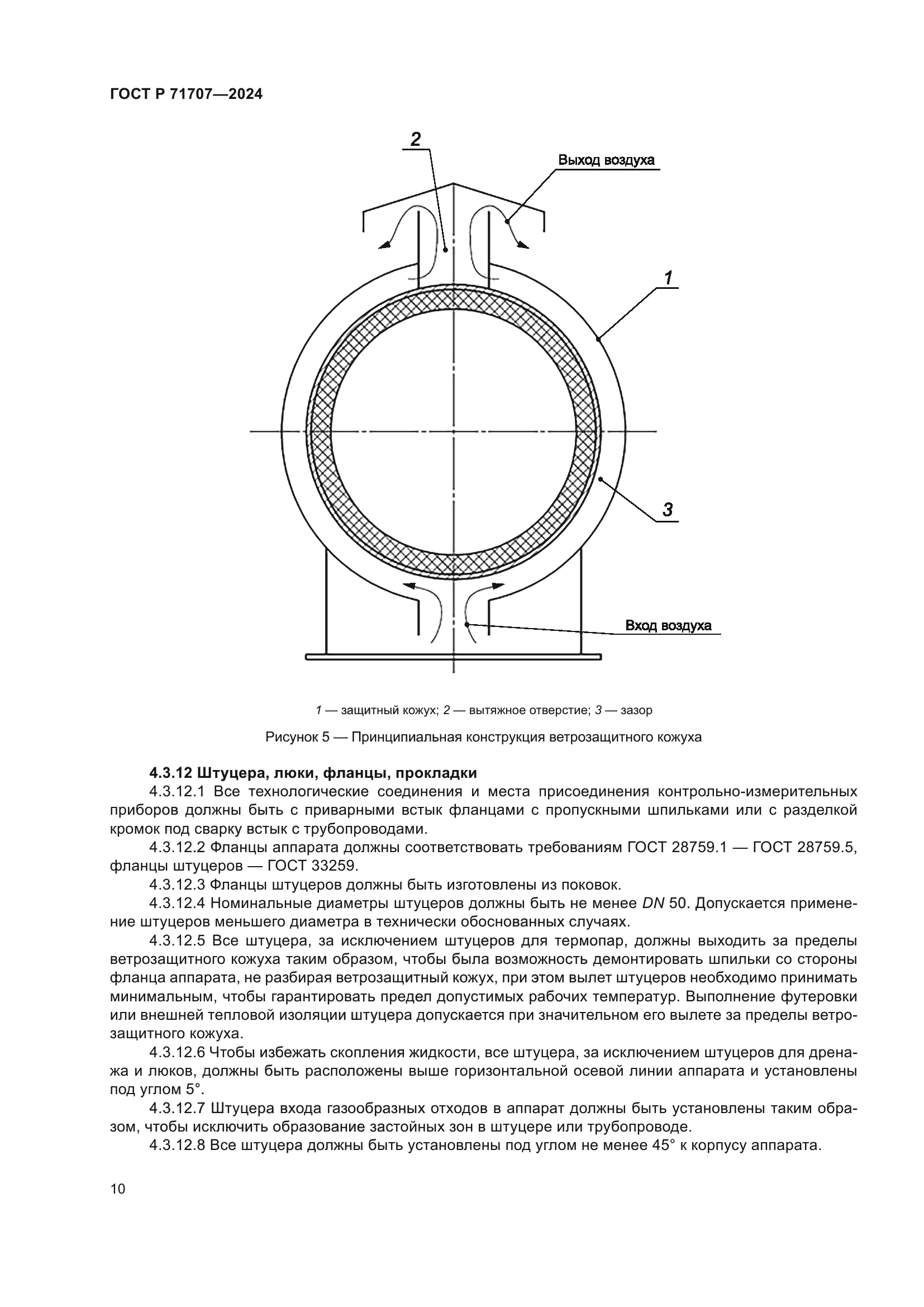 ГОСТ Р 71707-2024