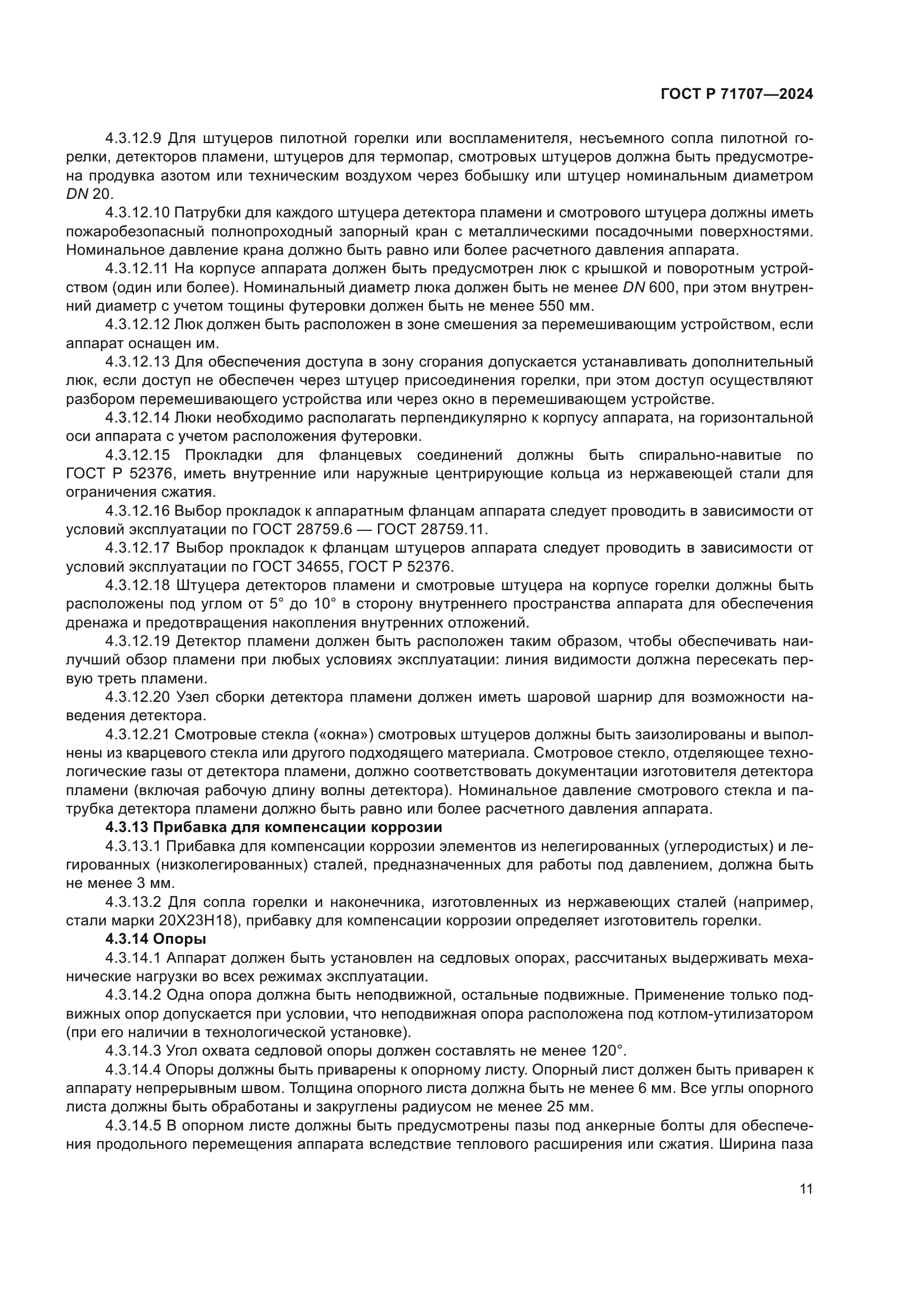 ГОСТ Р 71707-2024