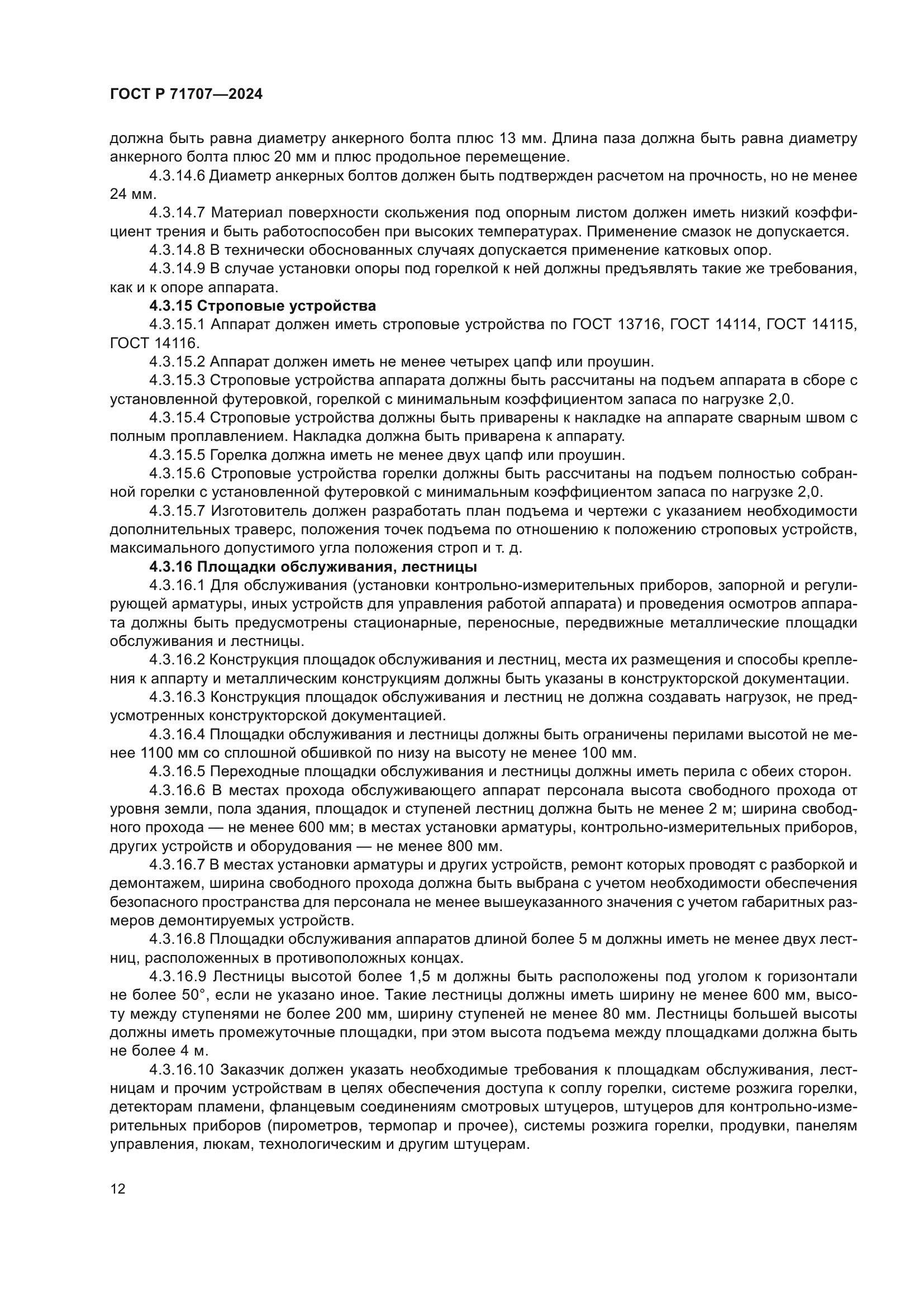 ГОСТ Р 71707-2024