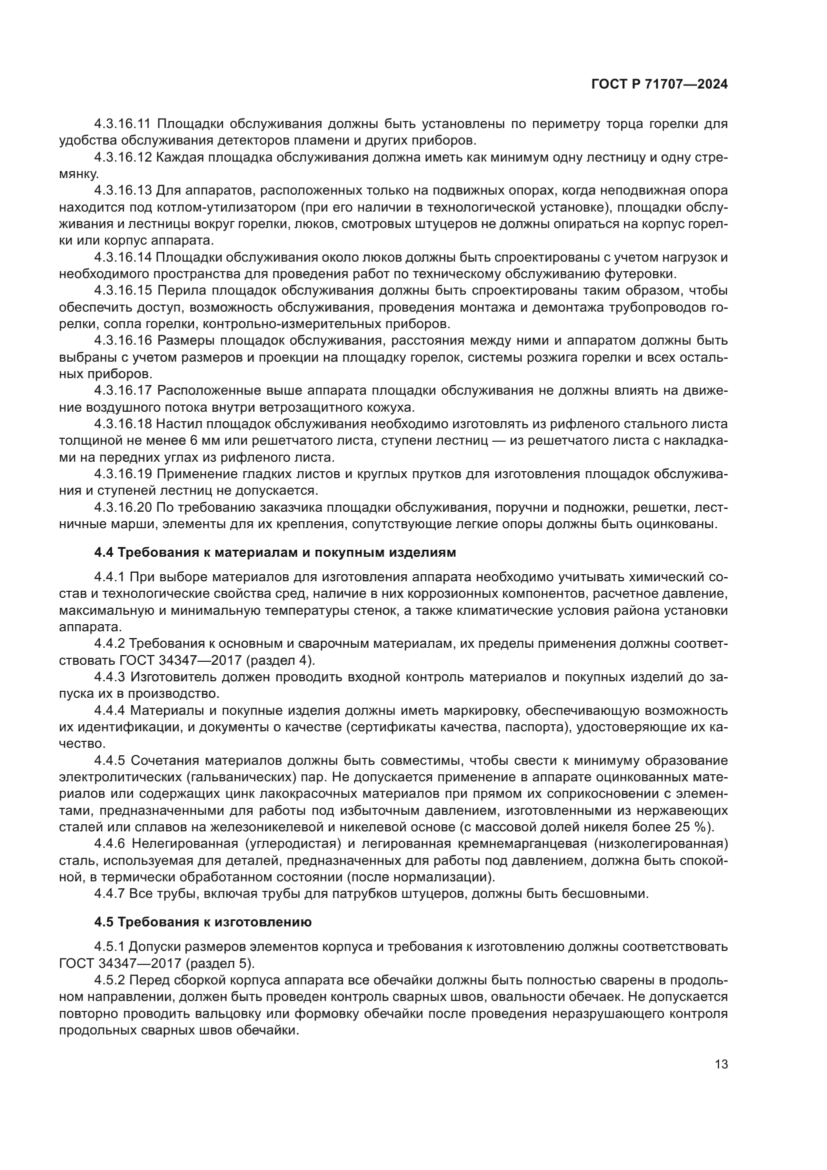 ГОСТ Р 71707-2024