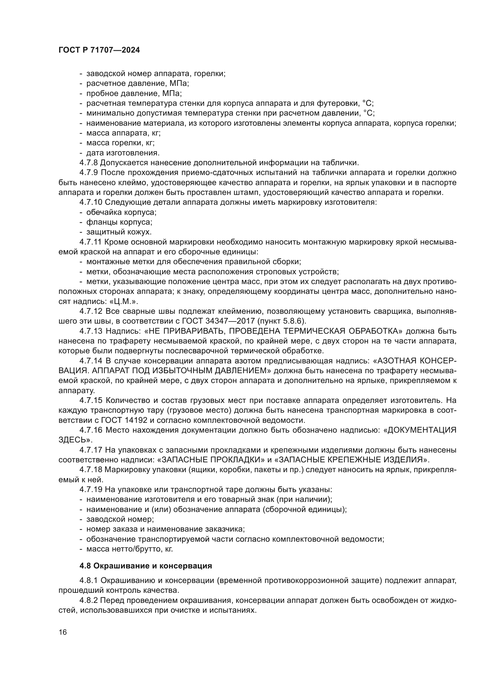 ГОСТ Р 71707-2024