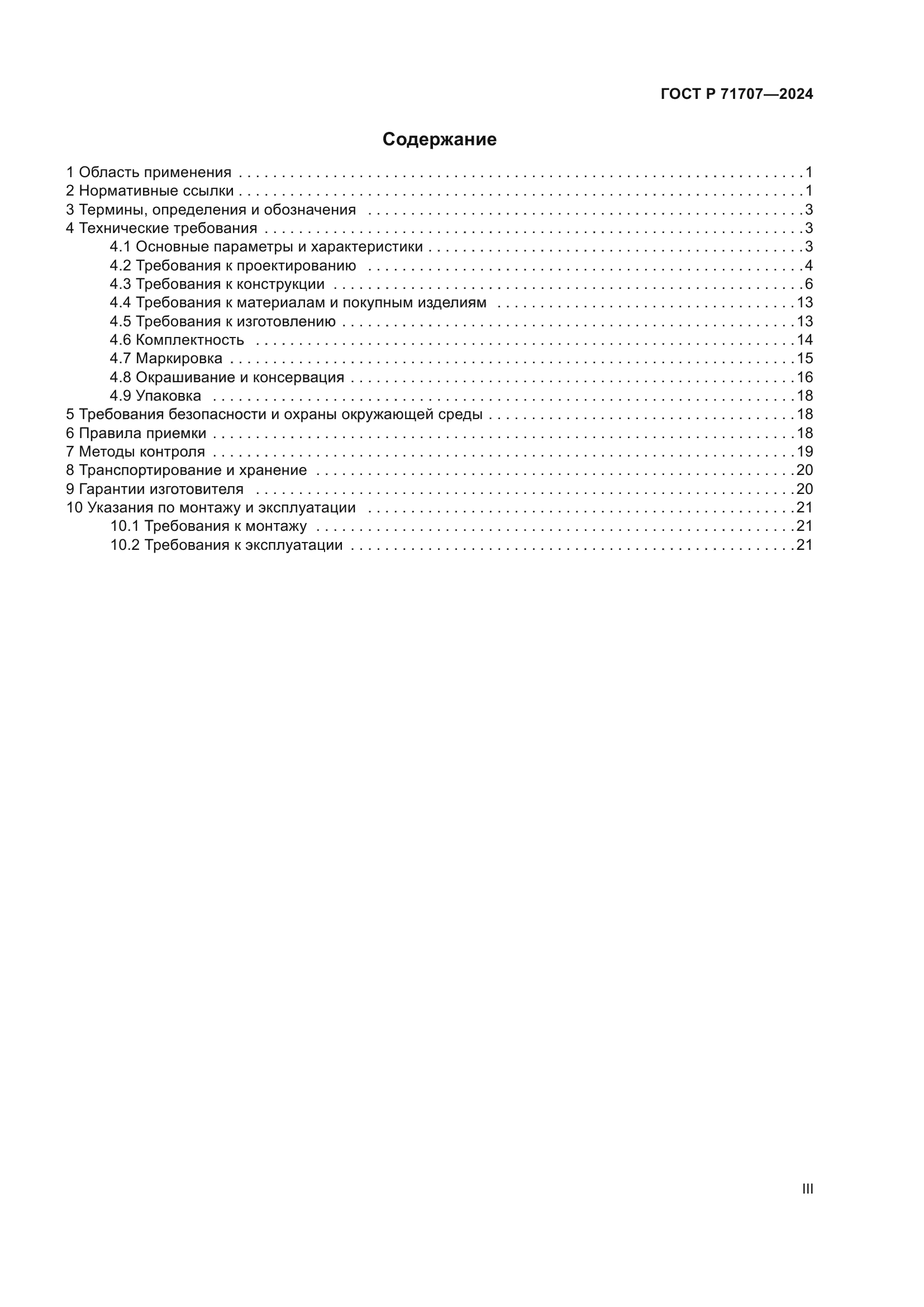 ГОСТ Р 71707-2024