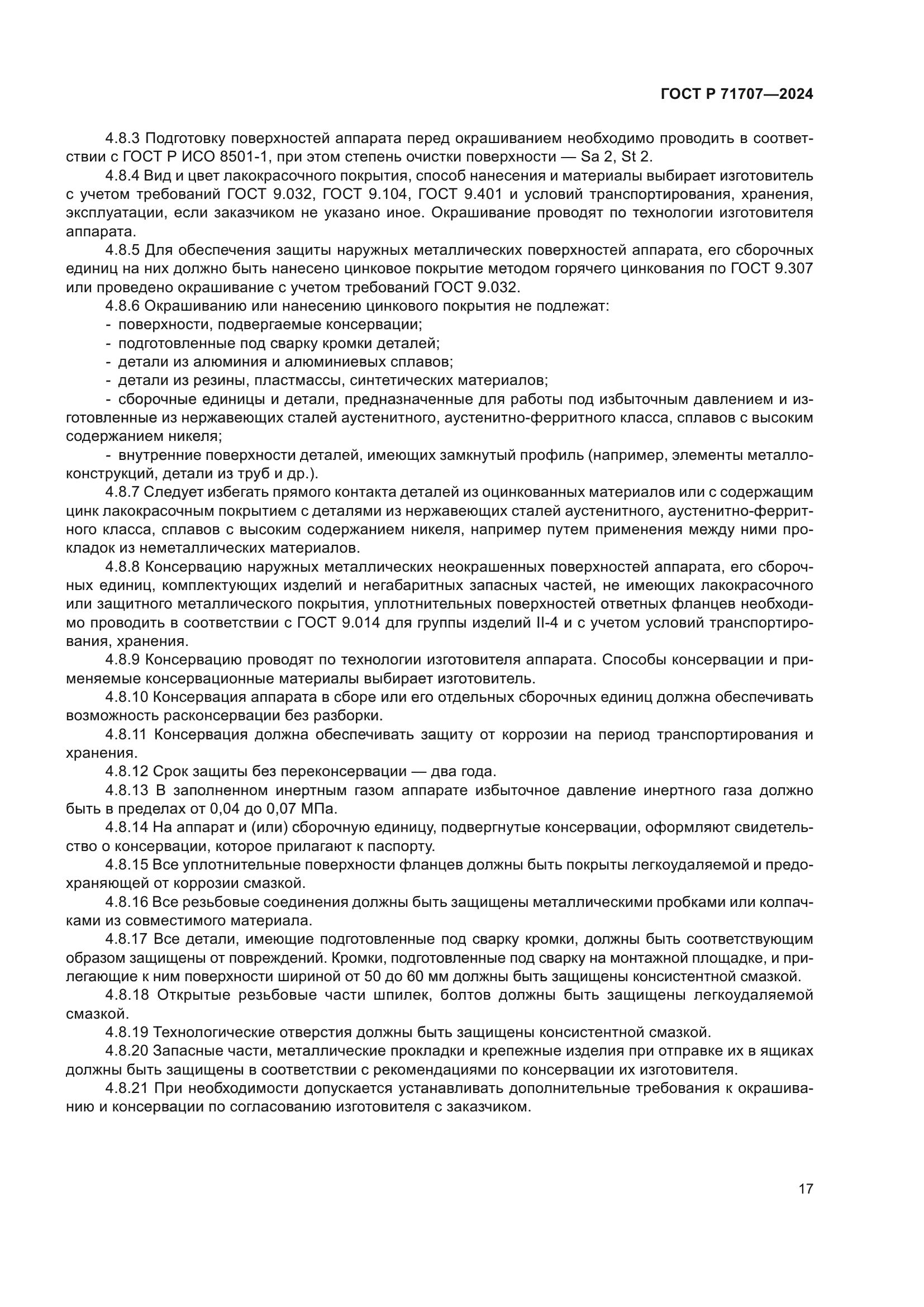 ГОСТ Р 71707-2024