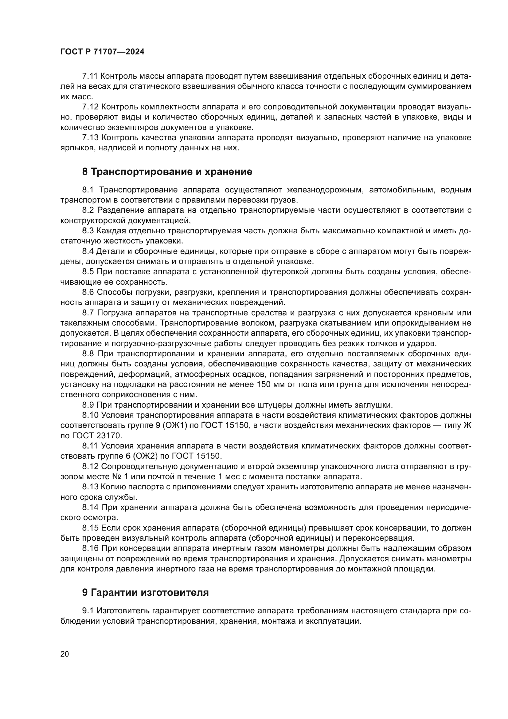 ГОСТ Р 71707-2024