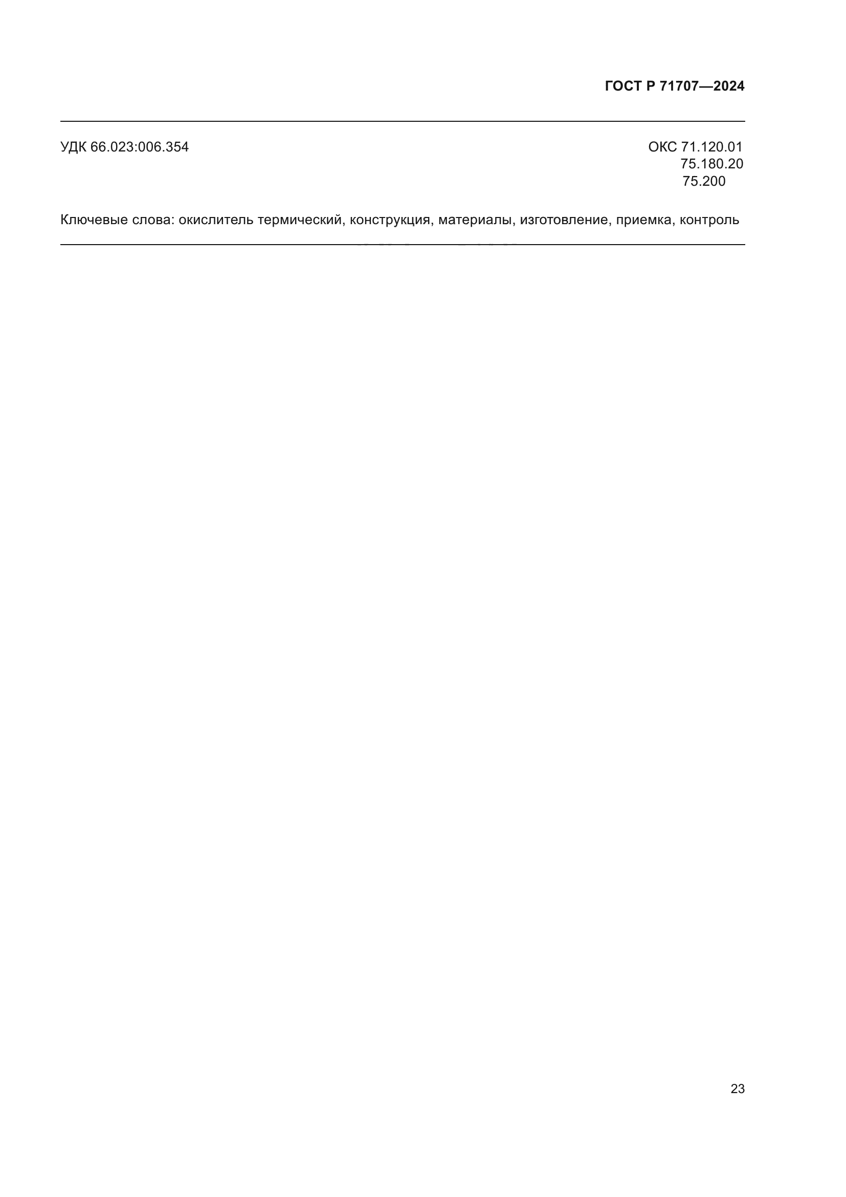 ГОСТ Р 71707-2024