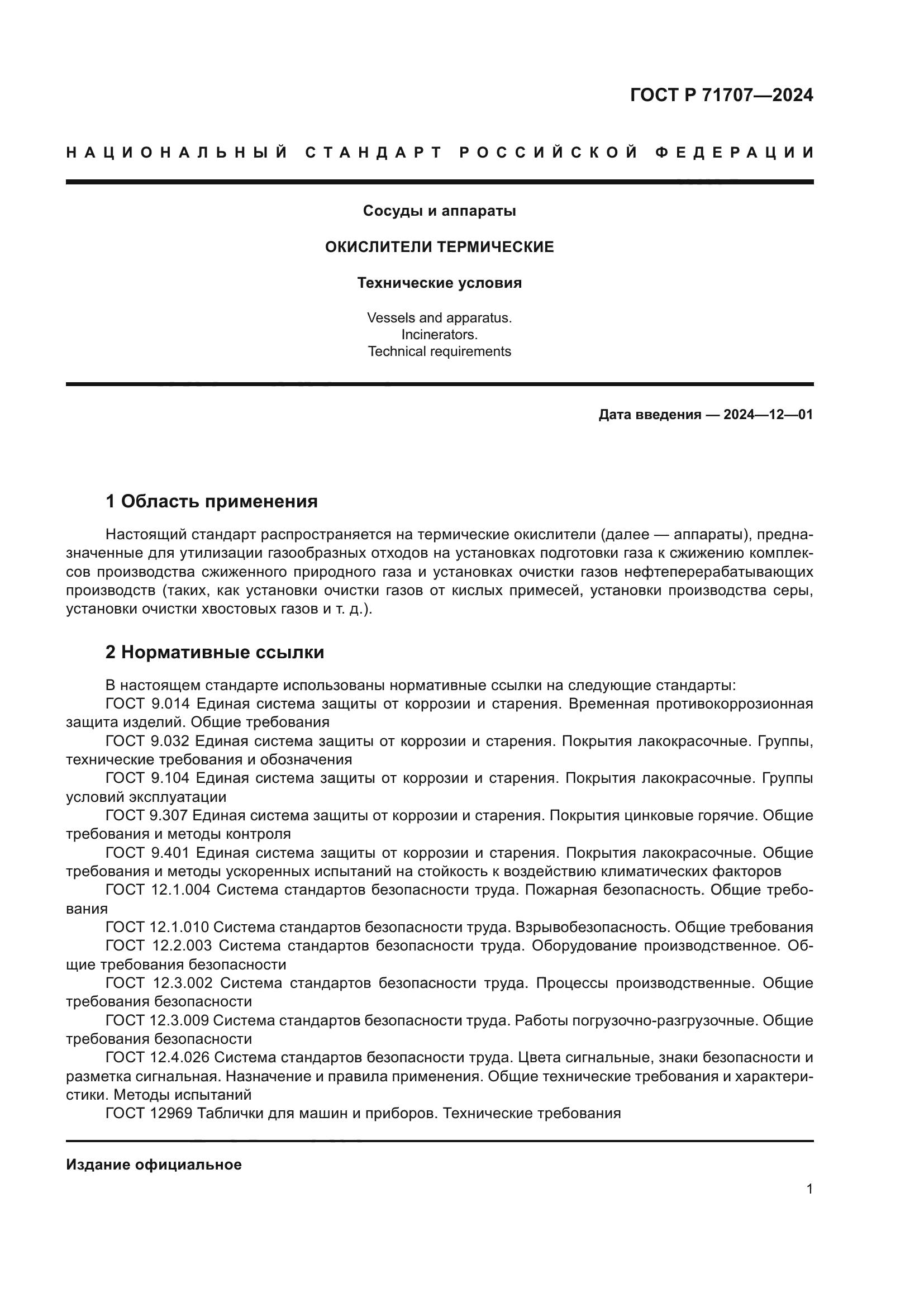 ГОСТ Р 71707-2024