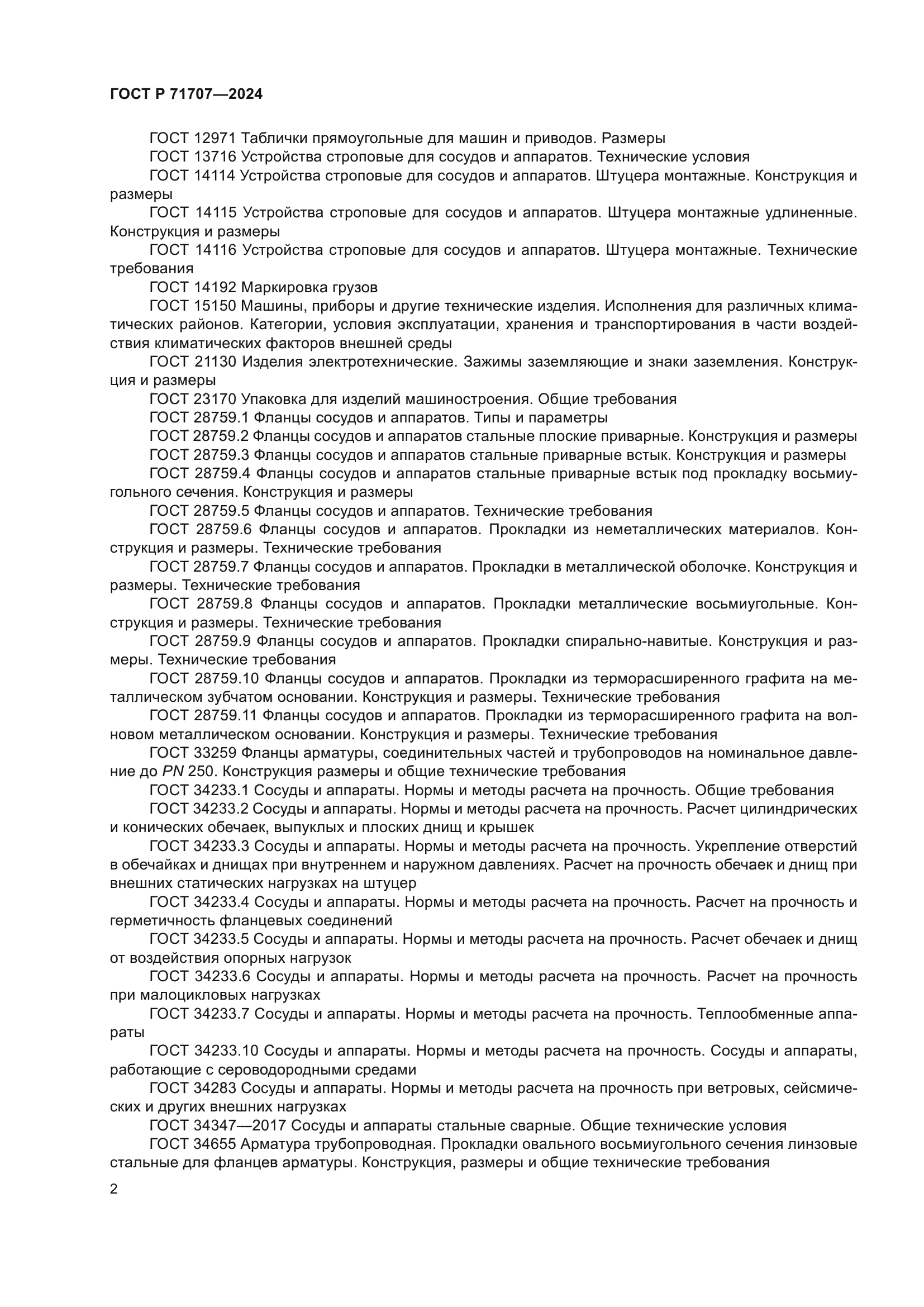 ГОСТ Р 71707-2024