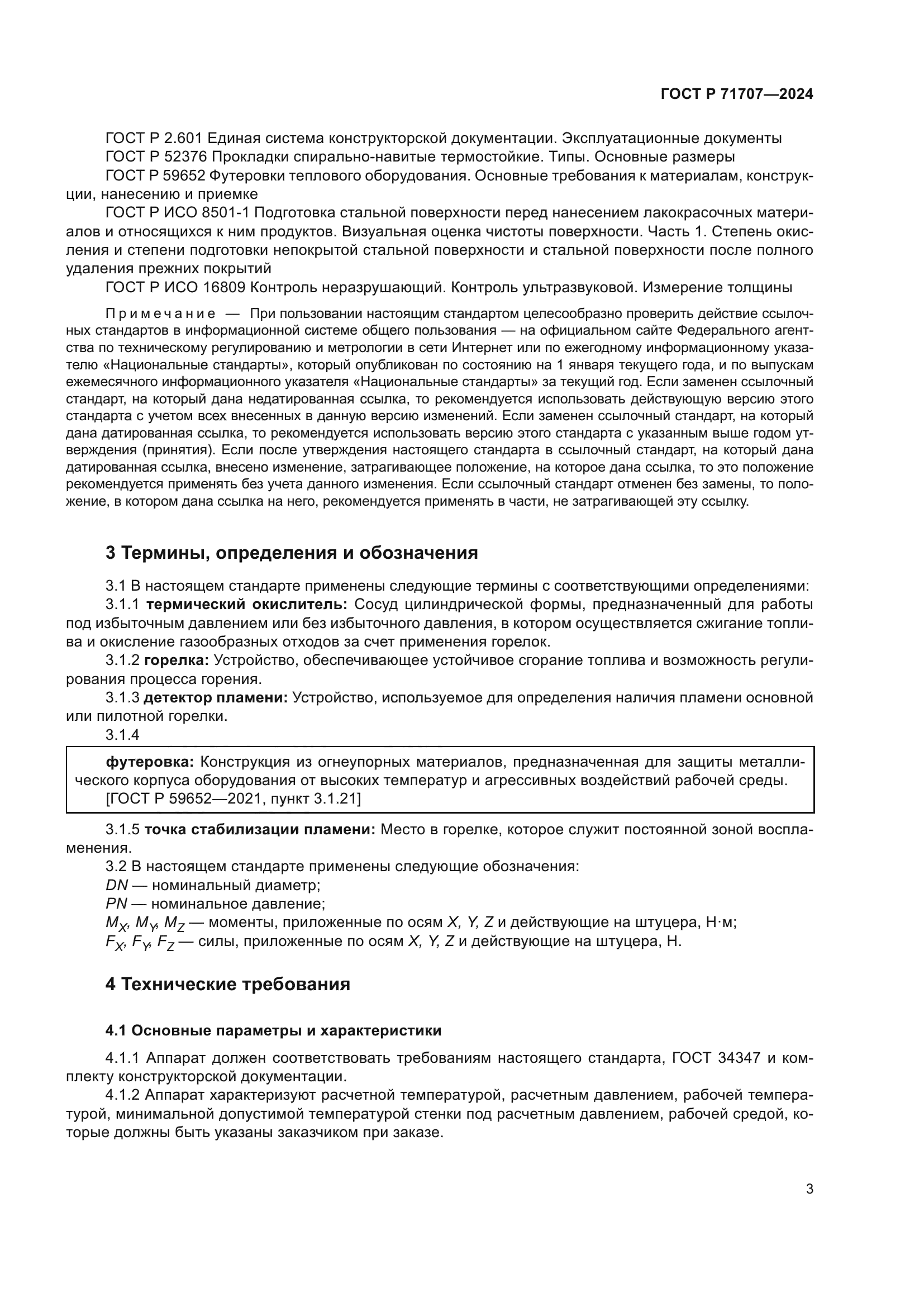 ГОСТ Р 71707-2024