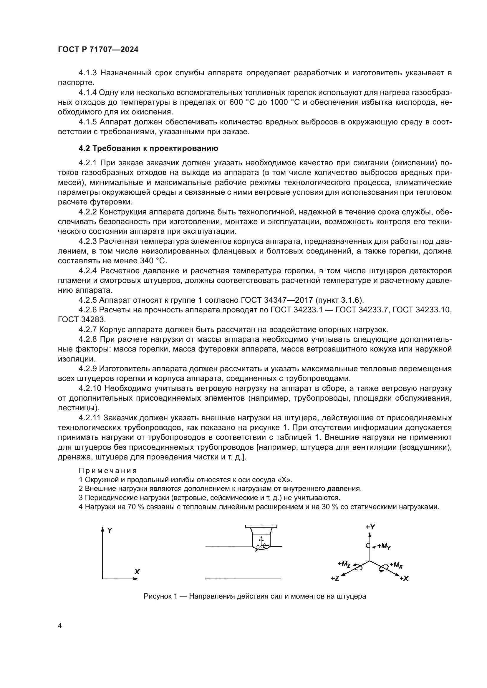 ГОСТ Р 71707-2024