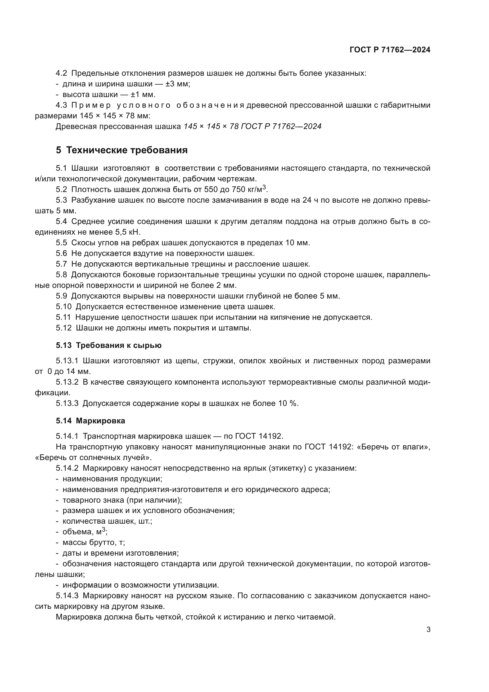 ГОСТ Р 71762-2024