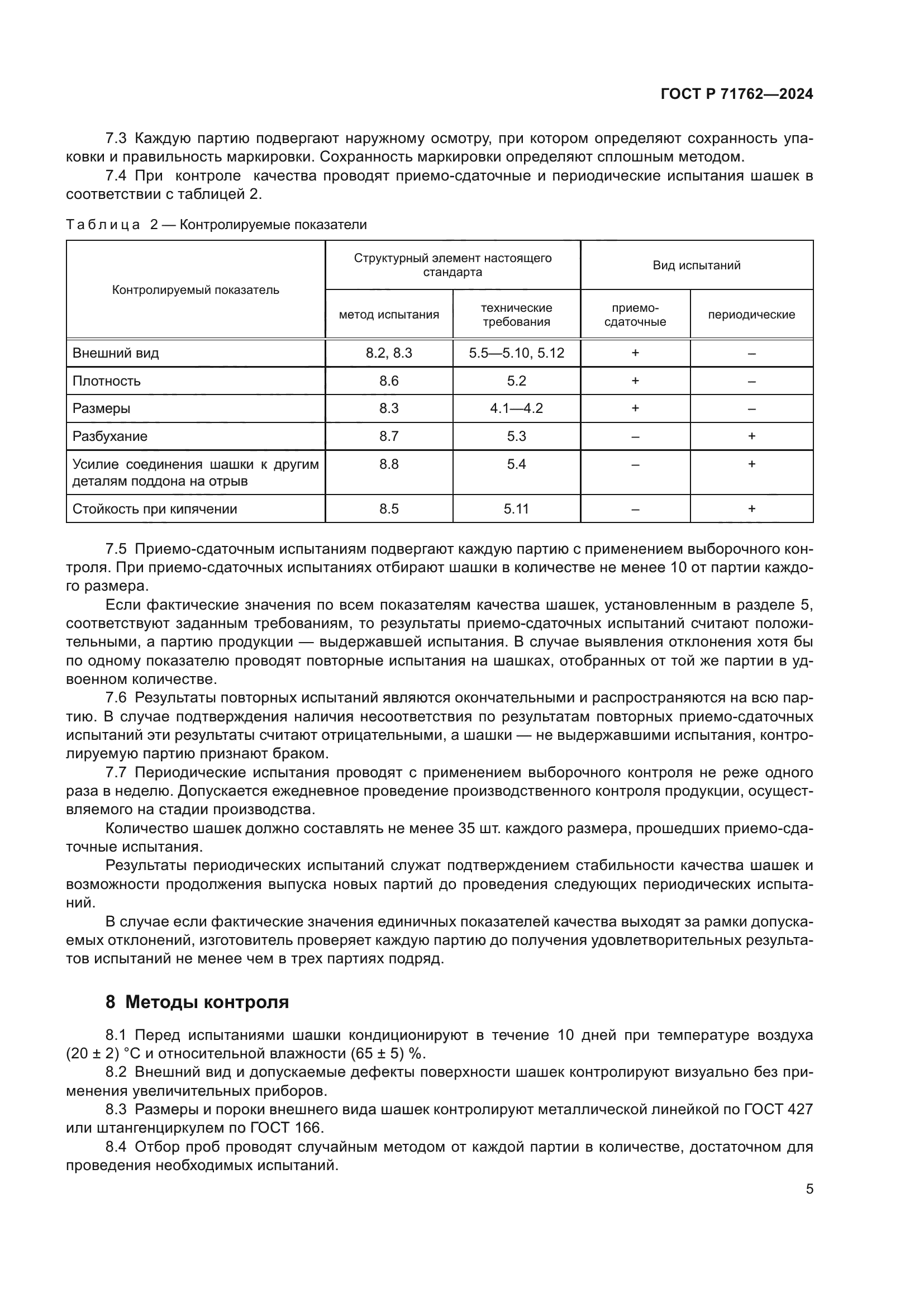 ГОСТ Р 71762-2024