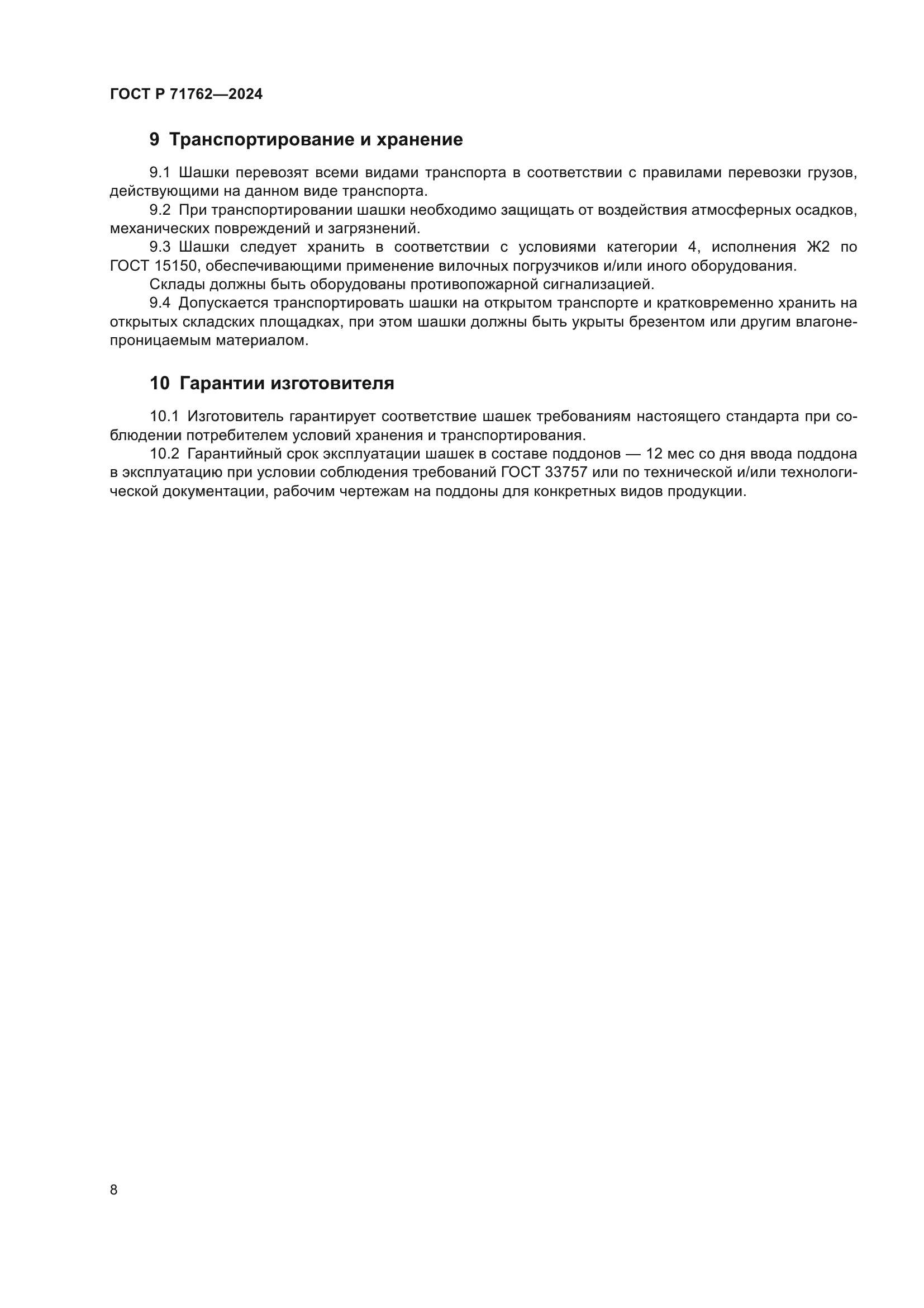 ГОСТ Р 71762-2024