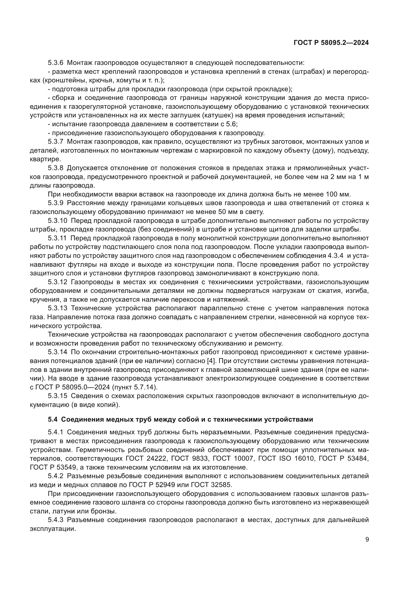 ГОСТ Р 58095.2-2024