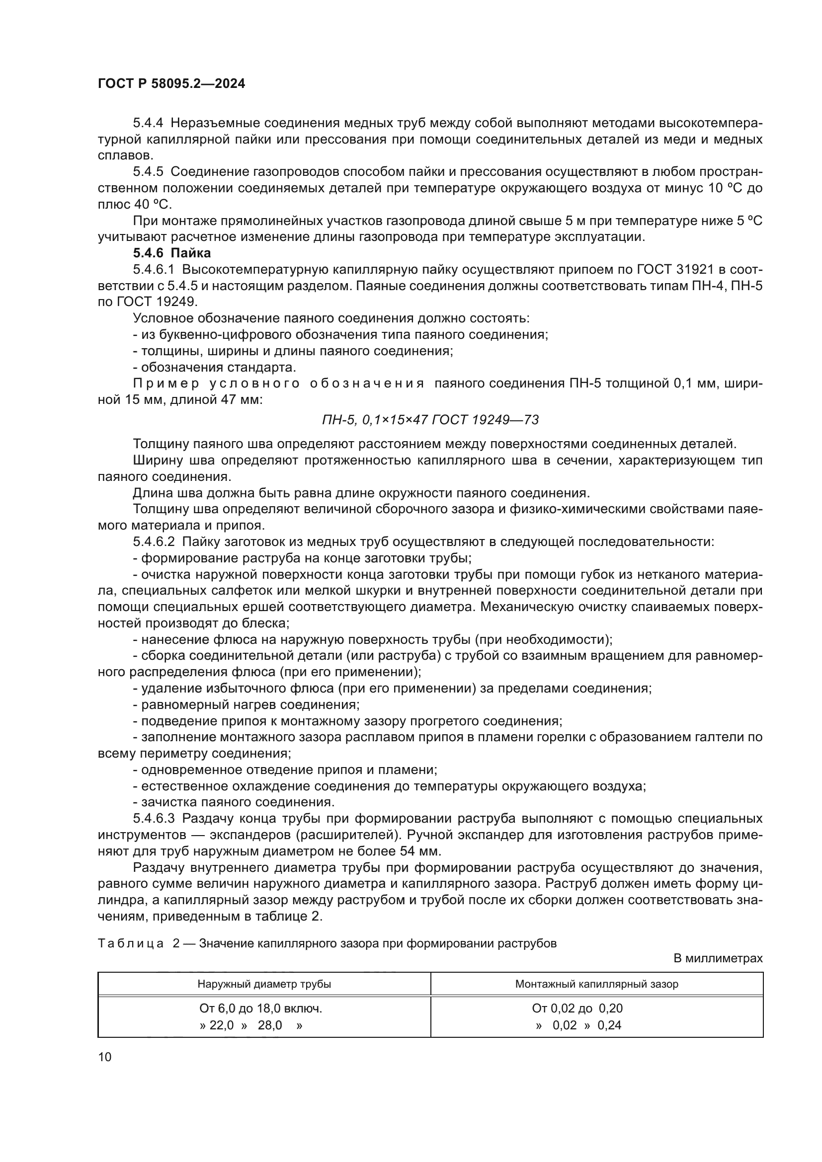 ГОСТ Р 58095.2-2024