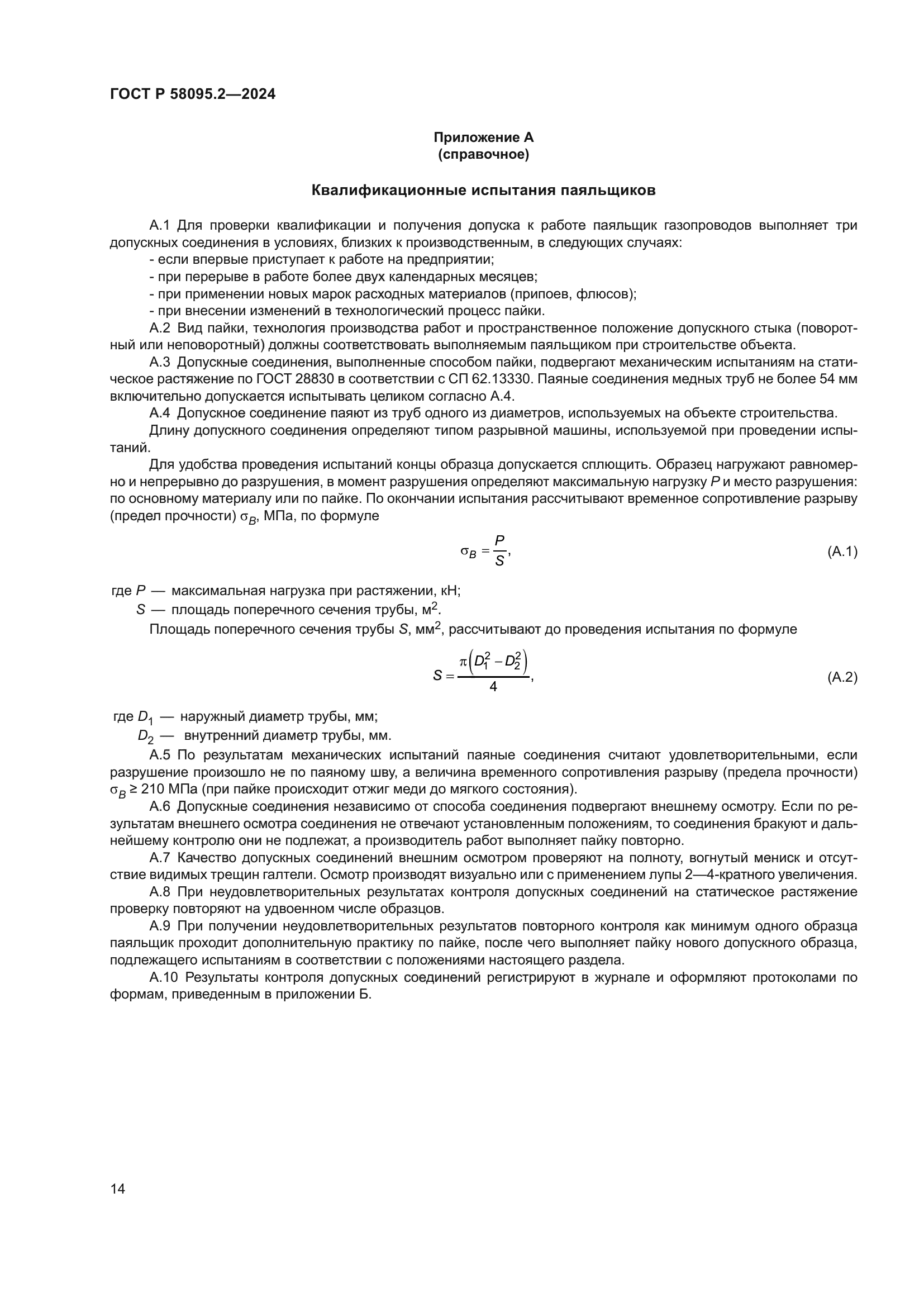 ГОСТ Р 58095.2-2024